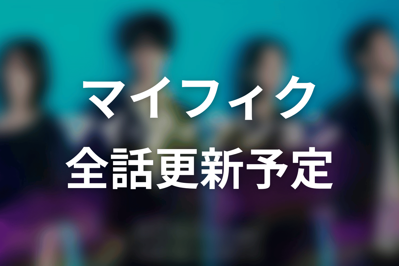 ドラマ「マイ・フィクション」ラストシーンの意味｜賢人の歌と二宮の「今から戻ります」