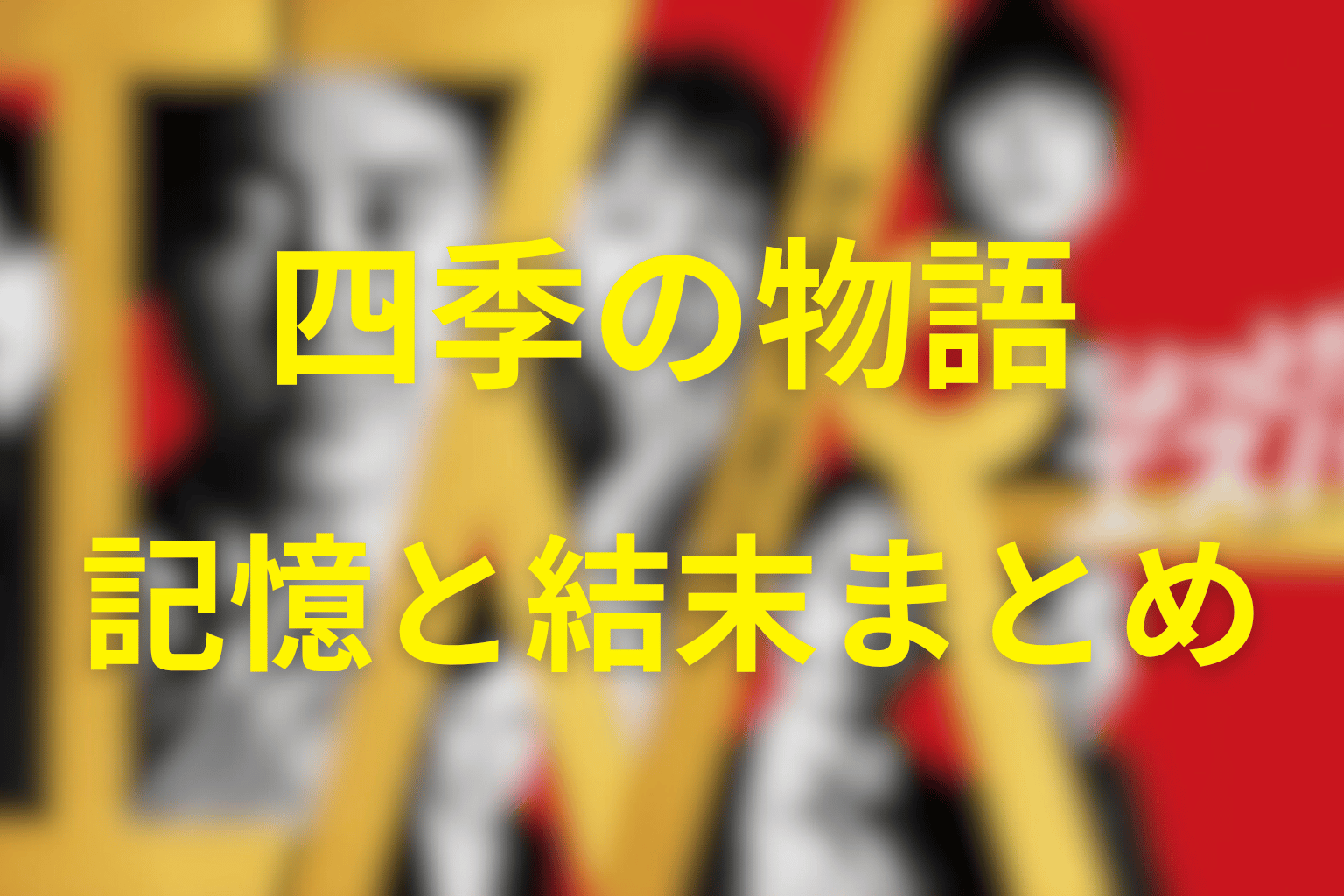 まとめ