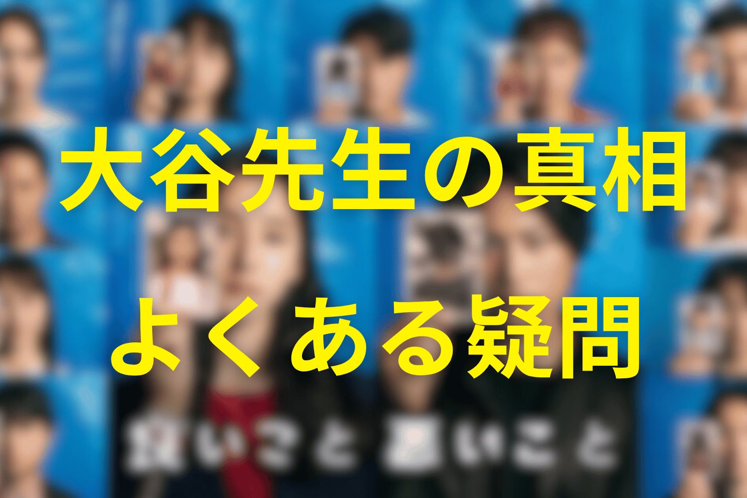 「良いこと悪いこと」の大谷先生に関するFAQ