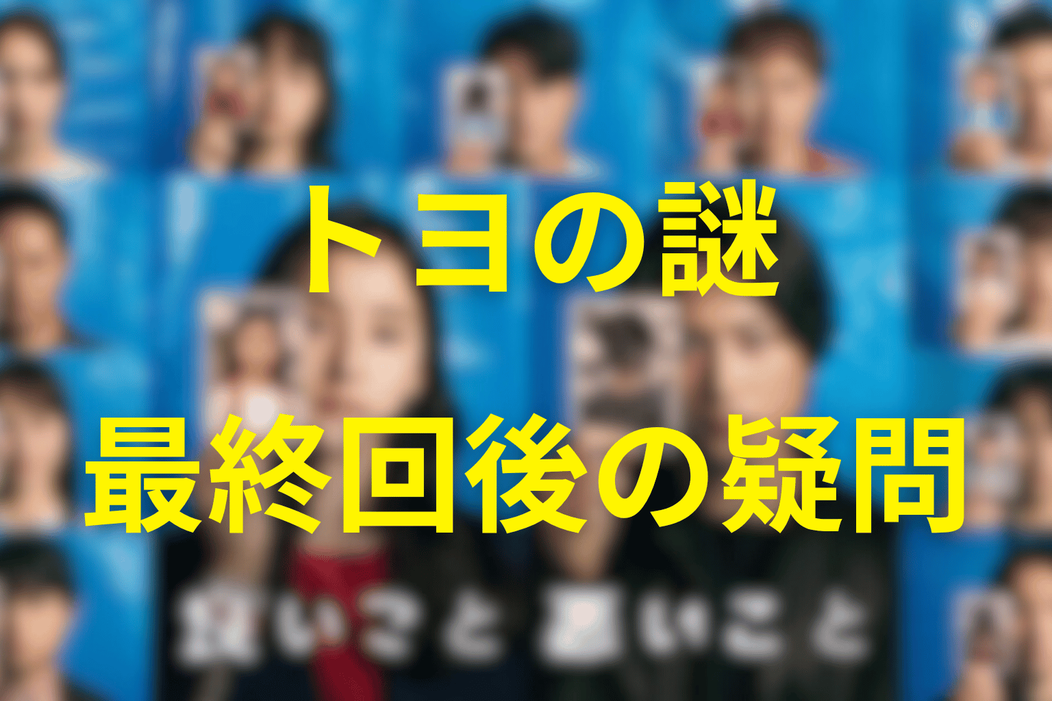トヨについて最終回後も明言されなかったこと