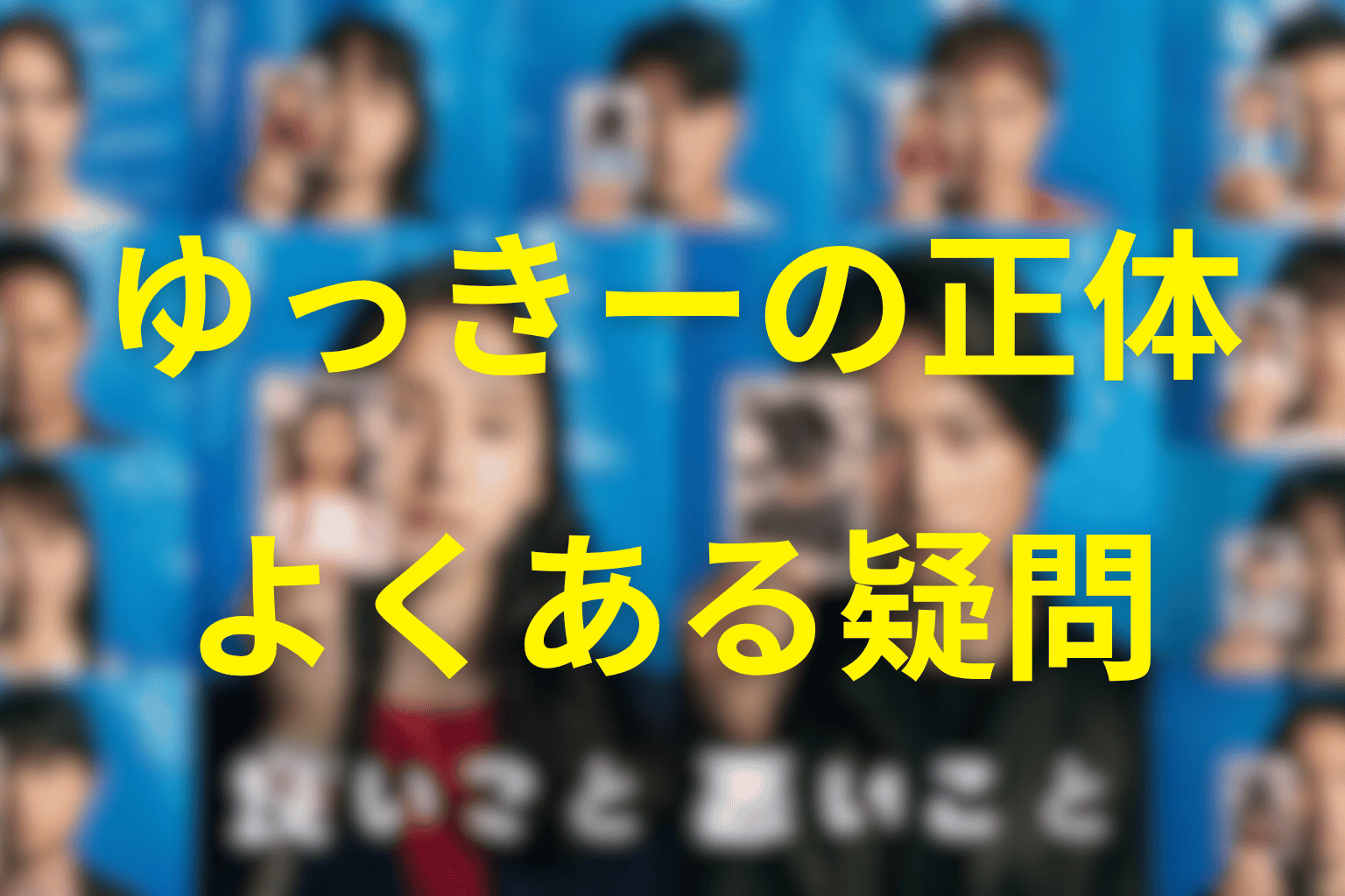 「良いこと悪いこと」のゆっきーに関するFAQ