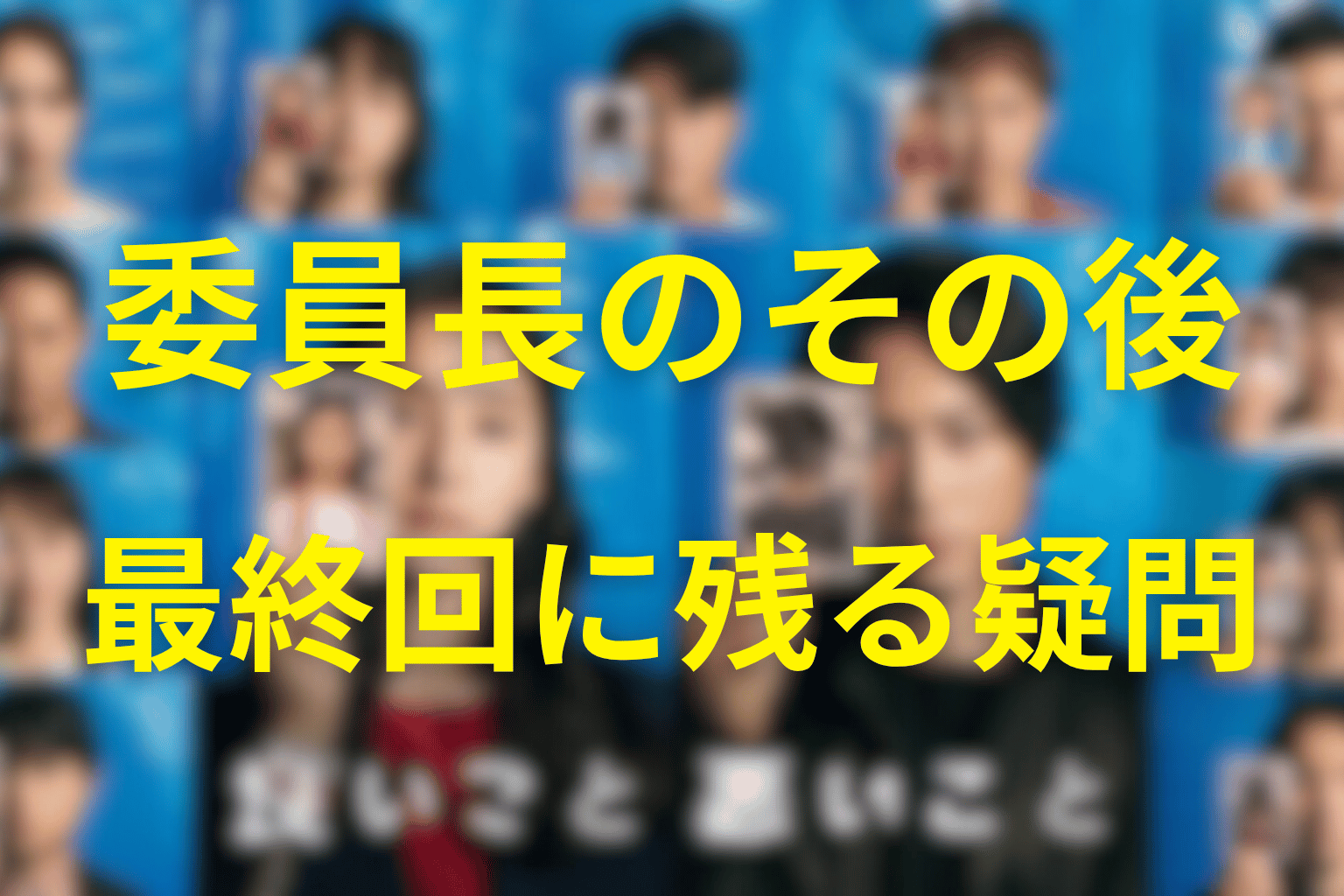 委員長の最終回と10.5話後に残った疑問