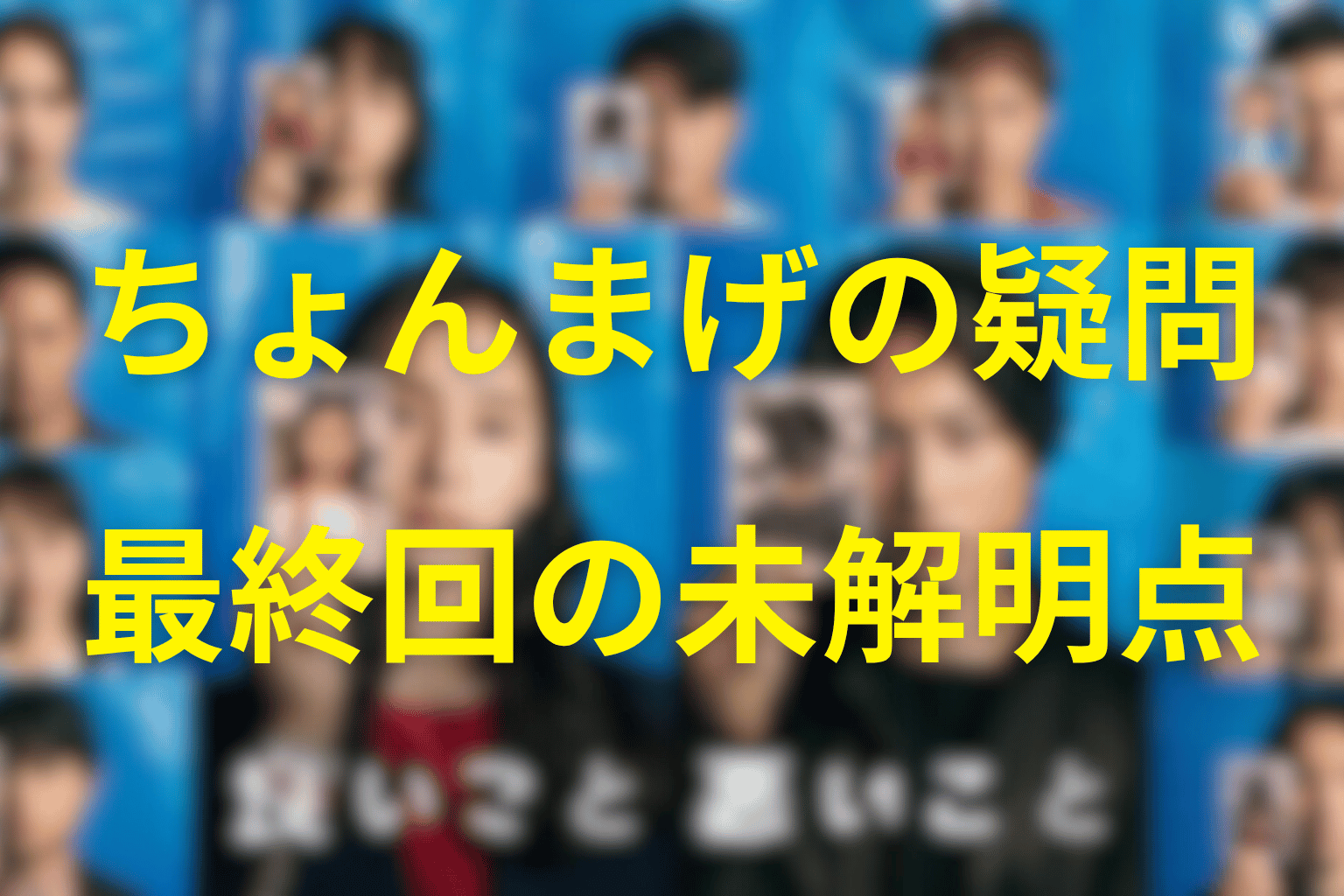 ちょんまげについて最終回後も明言されなかったこと