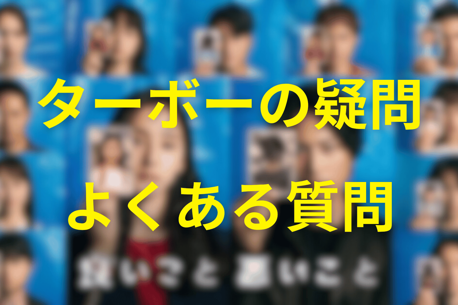 「良いこと悪いこと」のターボーに関するFAQ