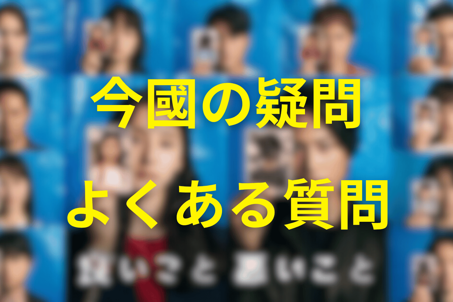 「良いこと悪いこと」の今國に関するFAQ