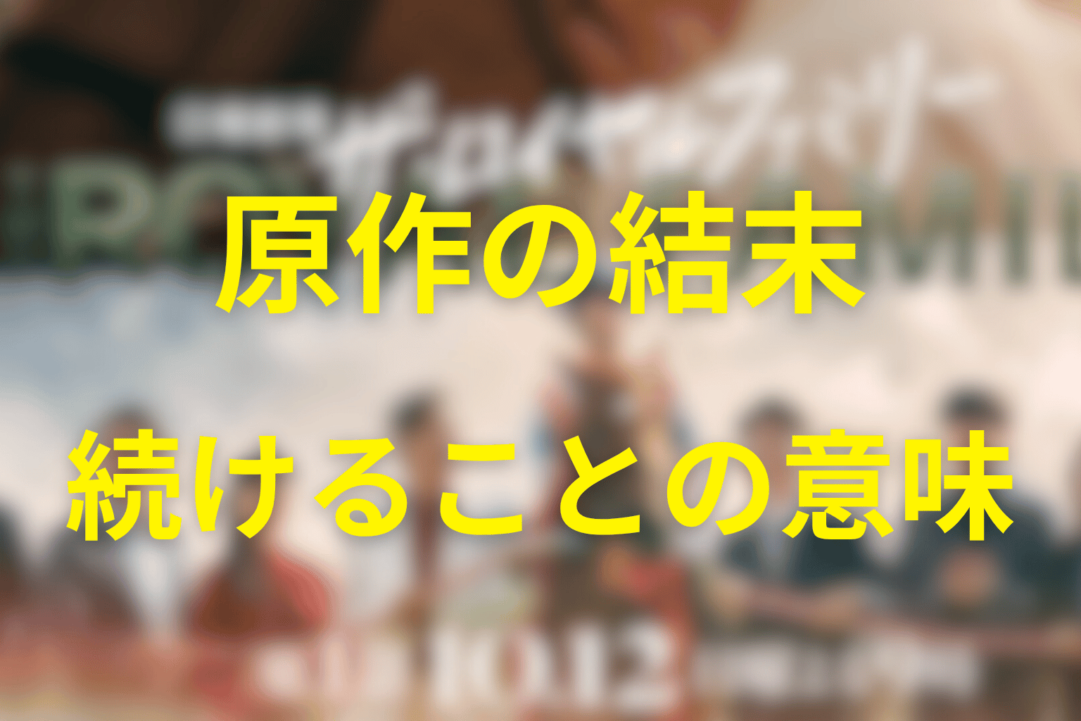 まとめ｜原作の結末は勝利よりも「続けること」を描いている