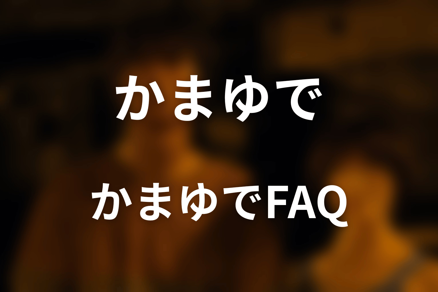 『今際の国のアリス』かまゆでのFAQ
