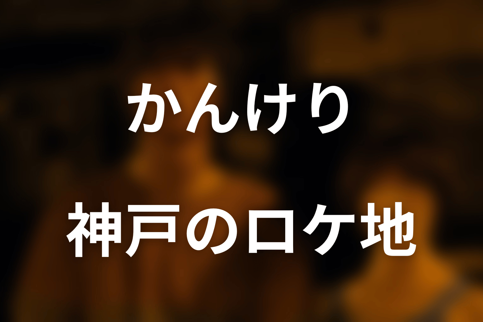 かんけりのロケ地は神戸ファッションマート