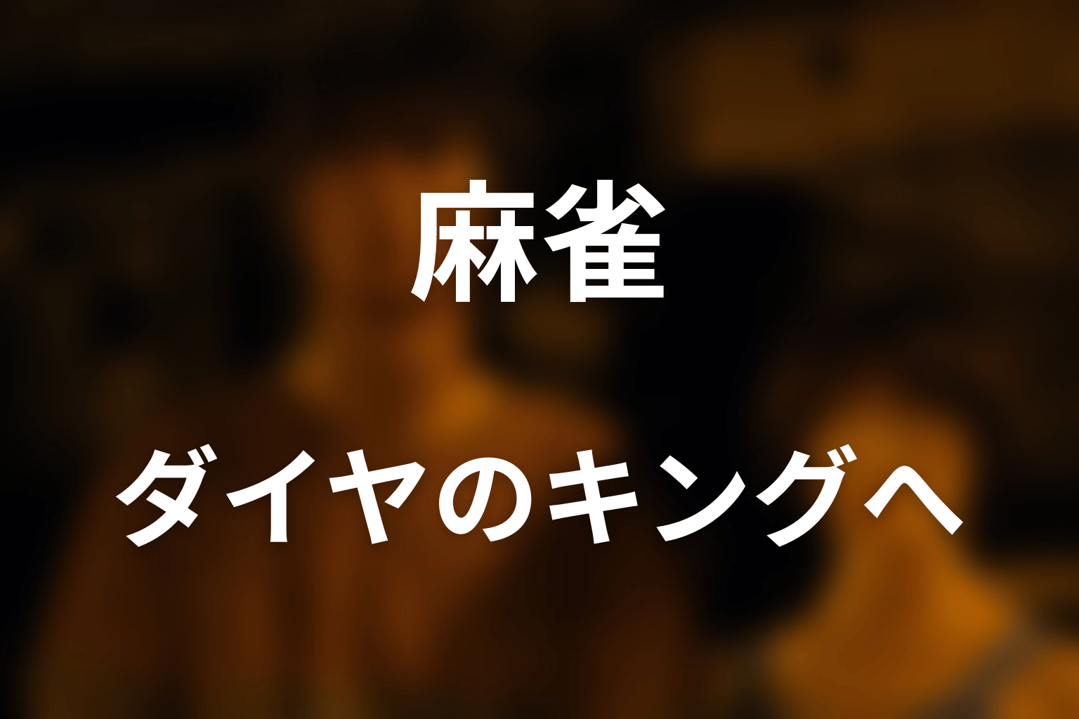 麻雀はチシヤのダイヤのキング戦へどうつながる?