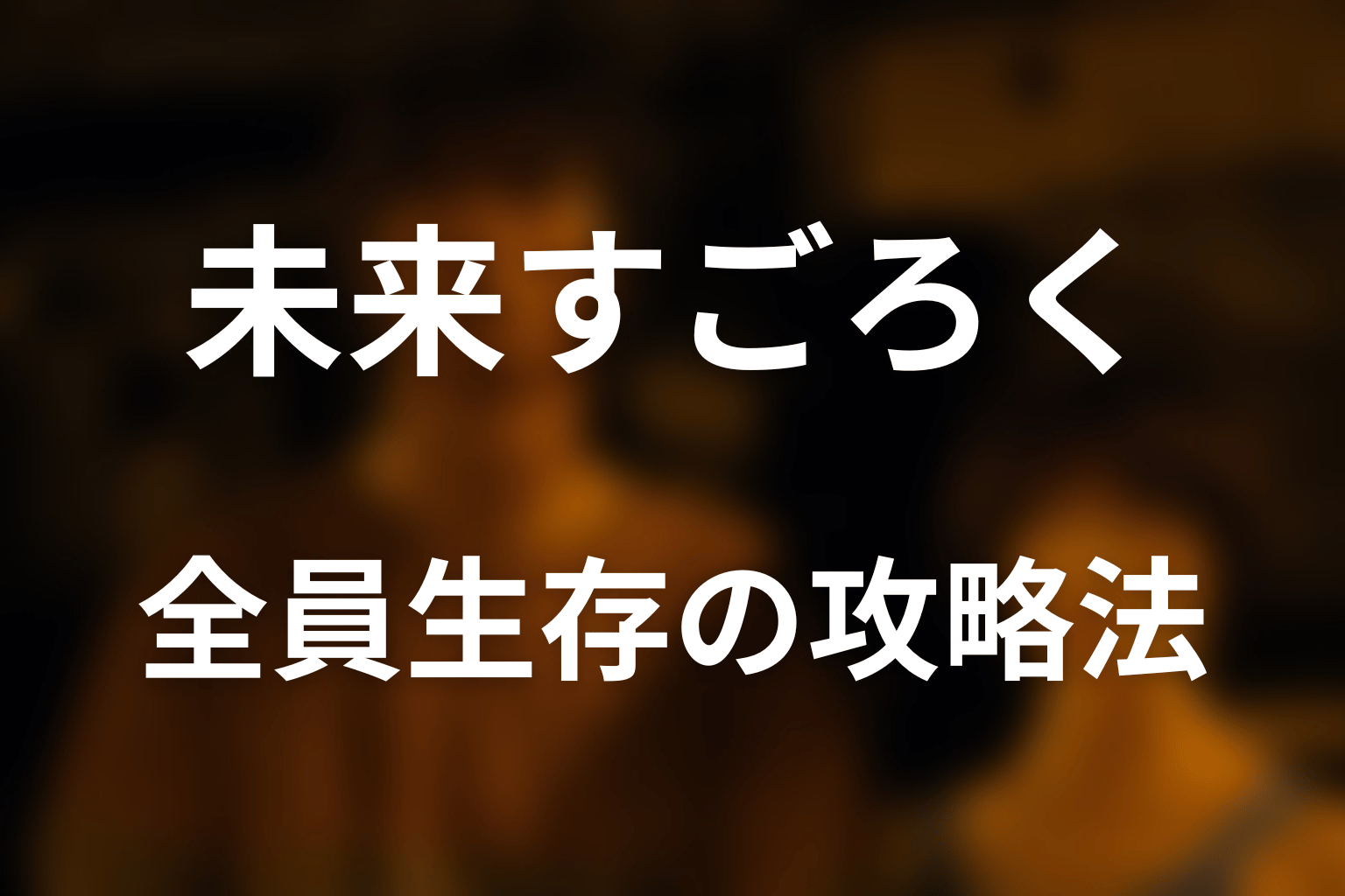 未来すごろくは全員生存できた？攻略法を考察