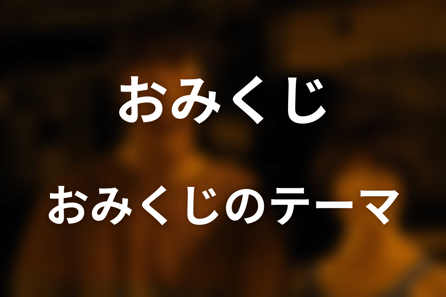 おみくじが描く本当のテーマを考察