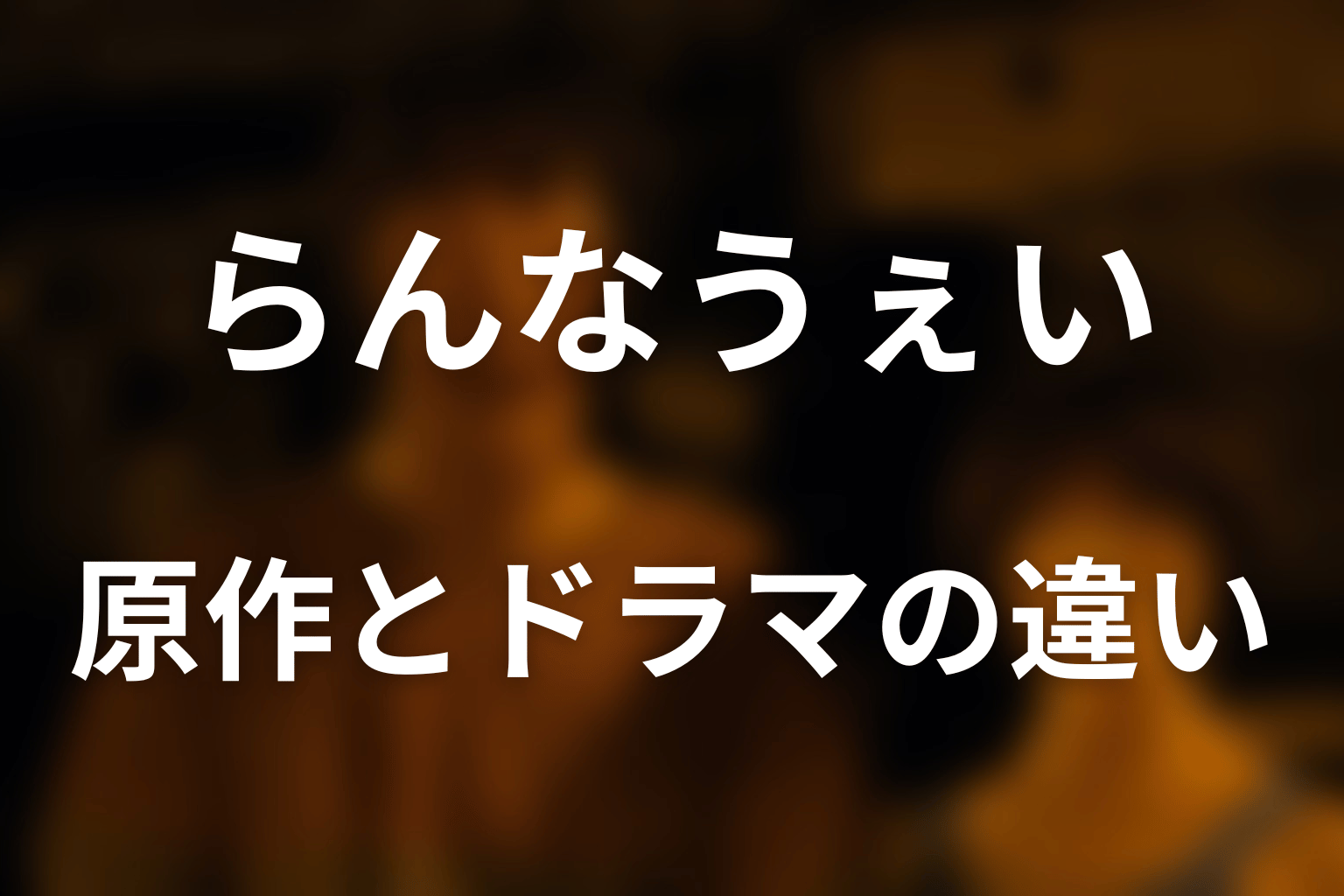 原作のらんなうぇいとドラマ「ディスタンス」の違い