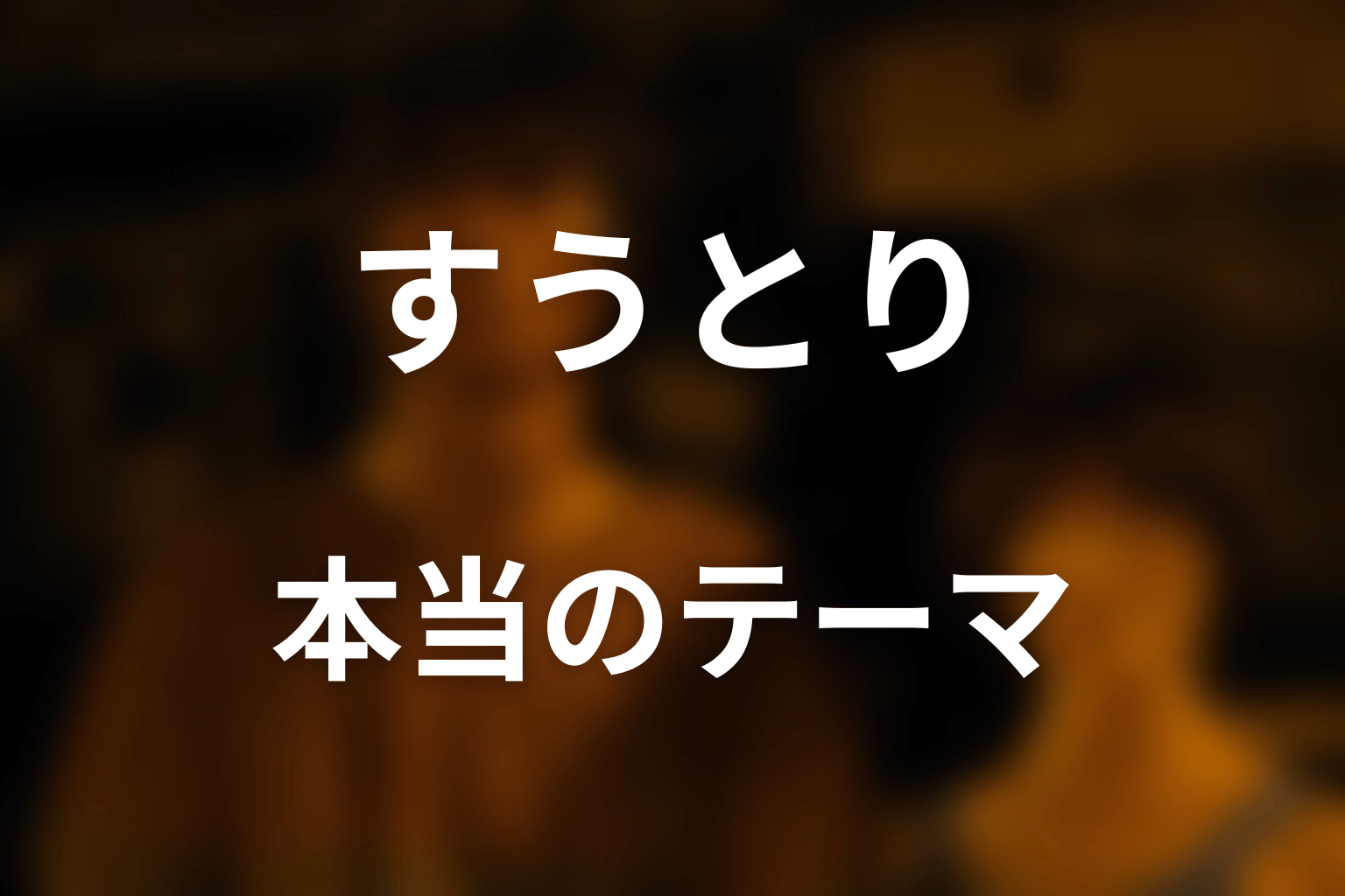 すうとりが描く本当のテーマを考察