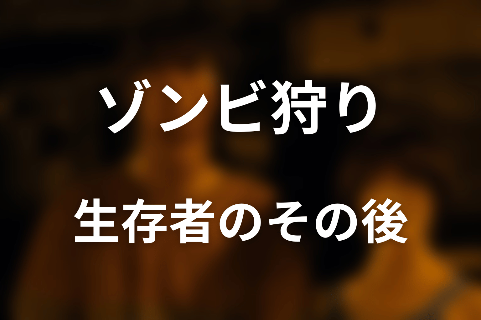ゾンビ狩り後の生存者はどうなった？