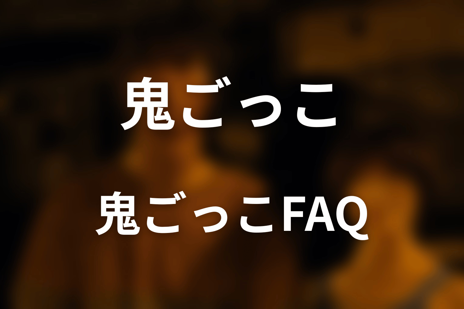 『今際の国のアリス』鬼ごっこのFAQ