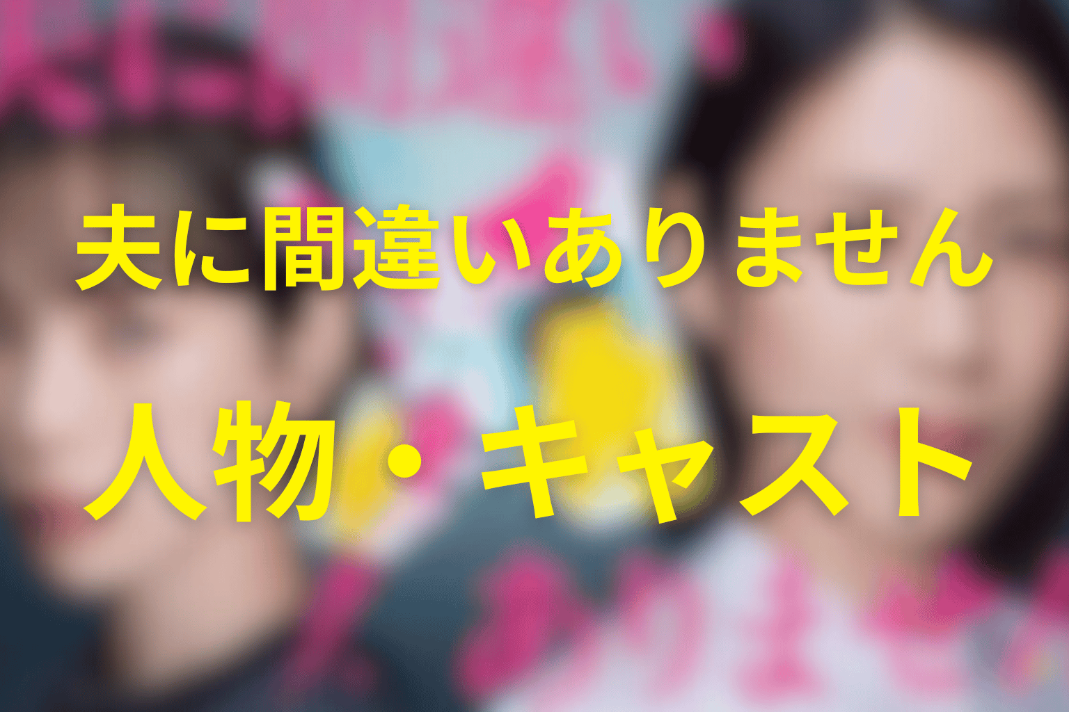 『夫に間違いありません』の主な登場人物・キャスト