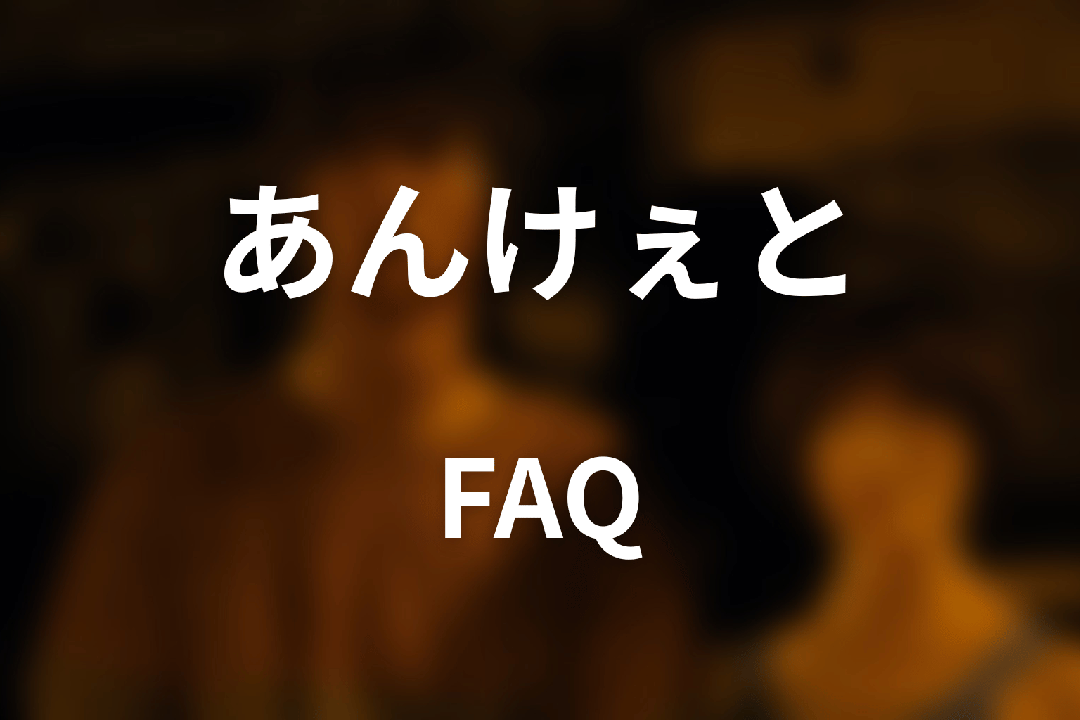 『今際の国のアリス』あんけぇとのFAQ