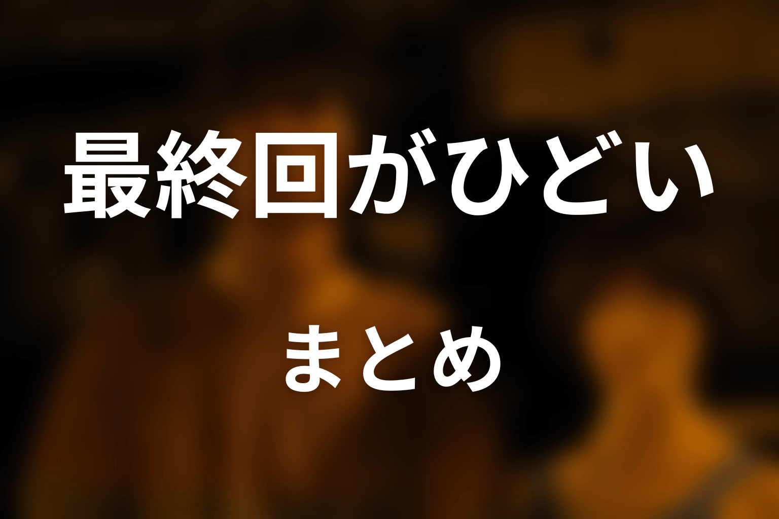 まとめ