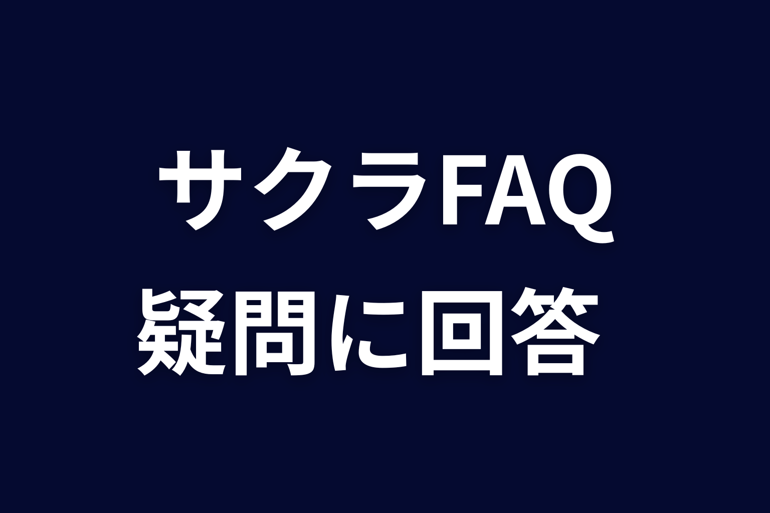 『ヒマチの嬢王』サクラに関するFAQ