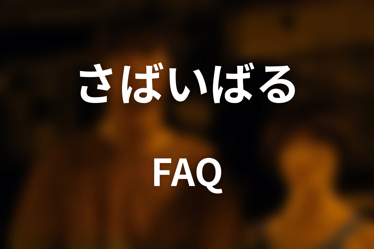 『今際の国のアリス』さばいばるのFAQ