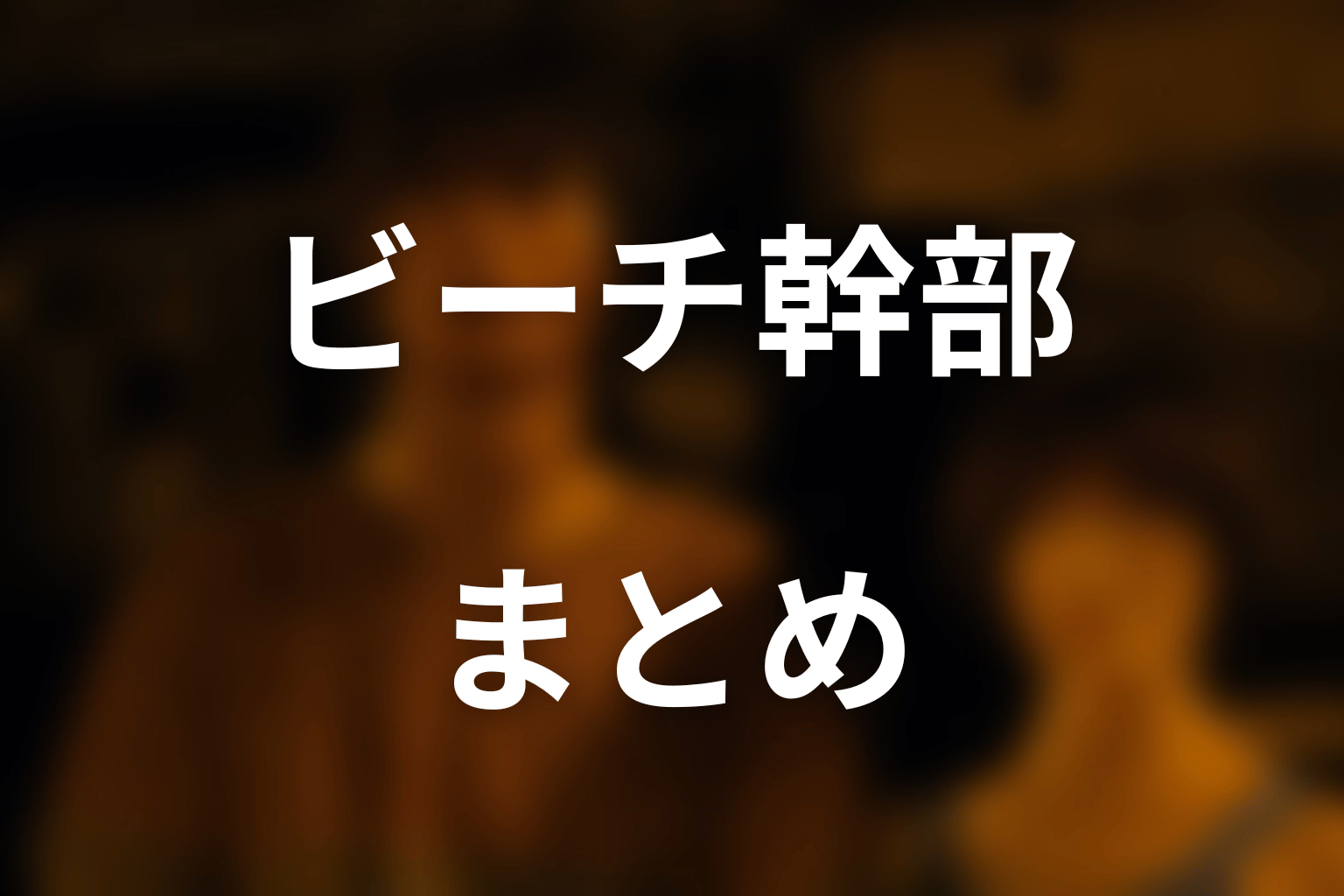 まとめ