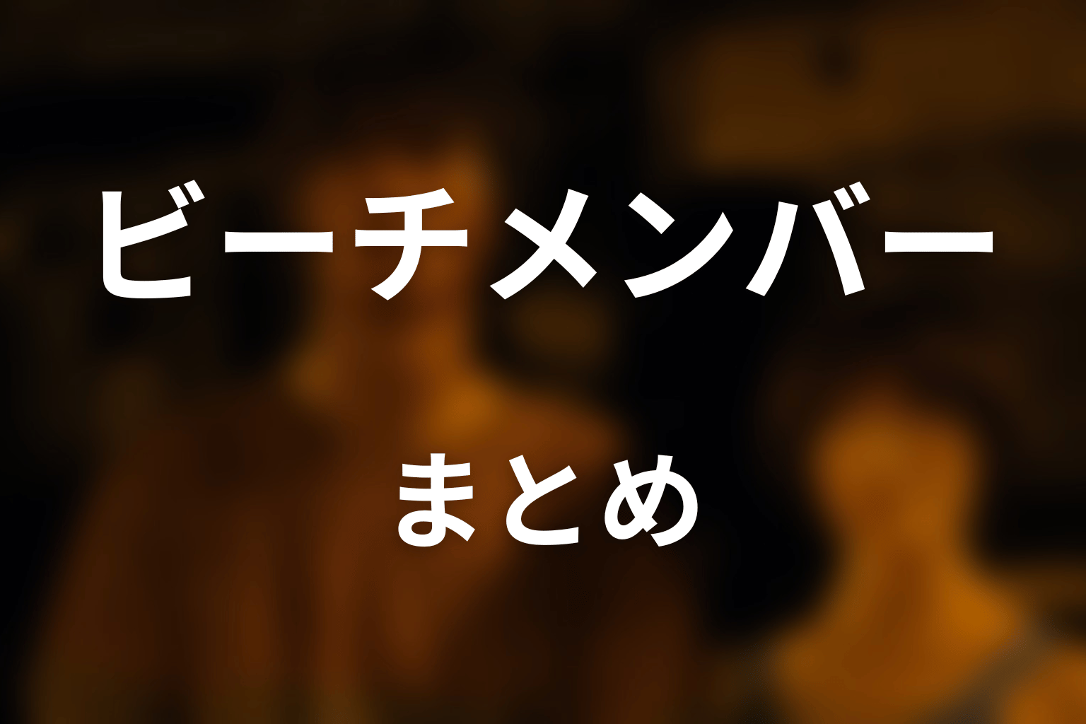 まとめ
