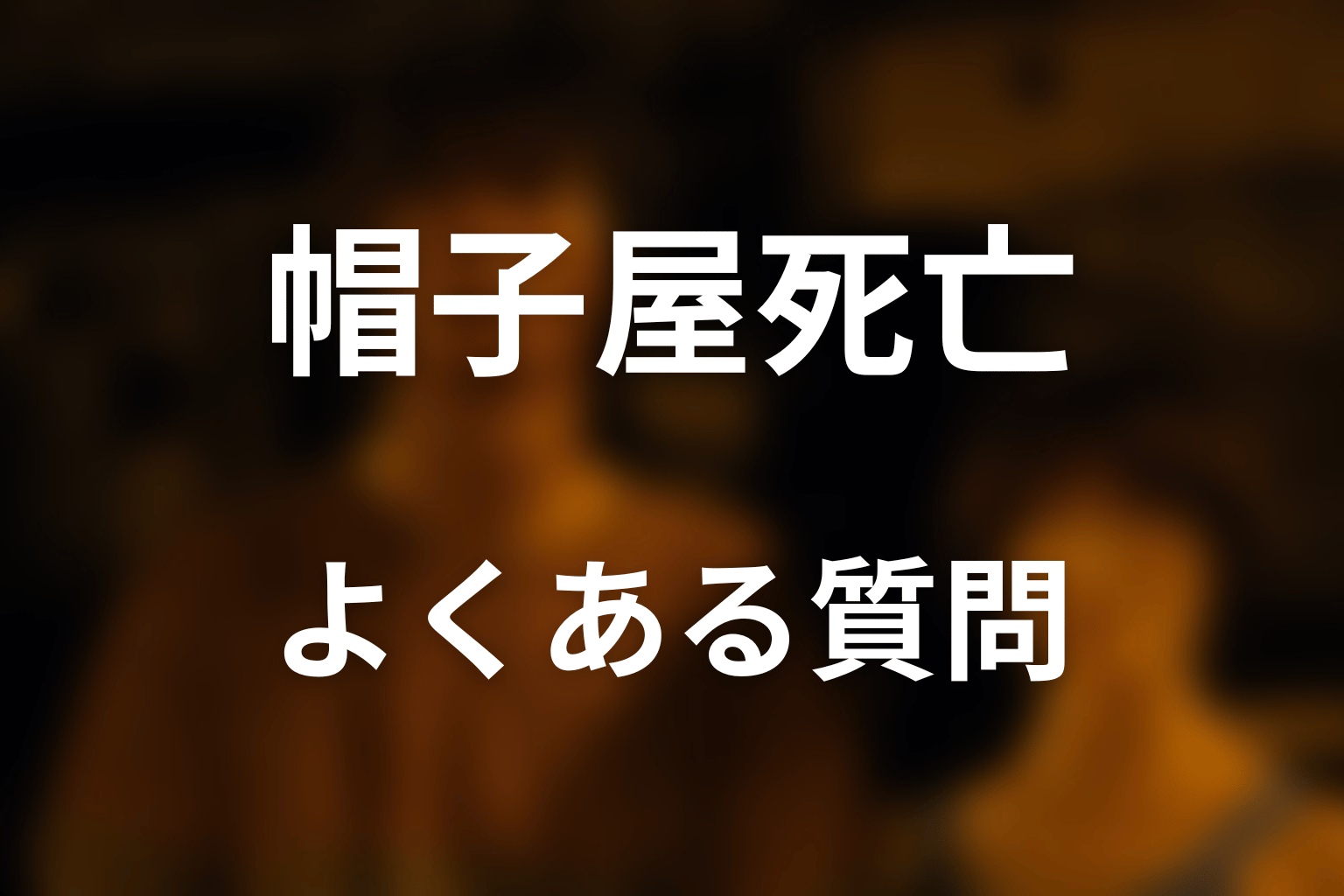 『今際の国のアリス』帽子屋死亡のよくある質問