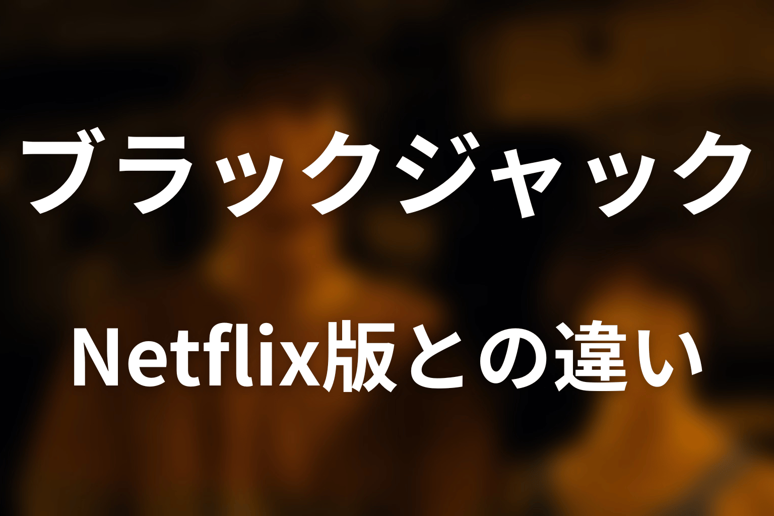 ブラックジャックはNetflixドラマの何話？原作との違い