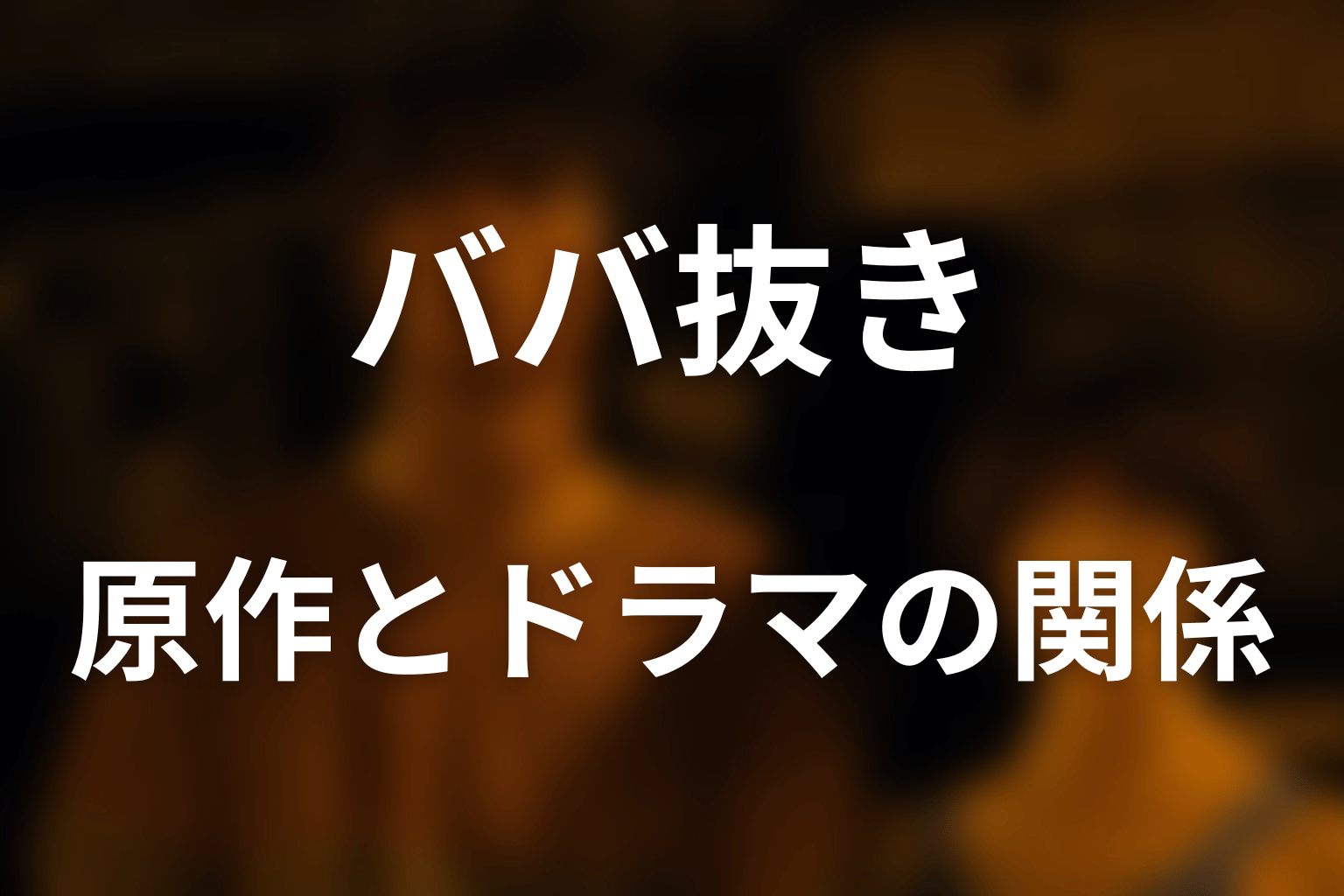 原作漫画にババ抜きはある？ドラマ版との関係