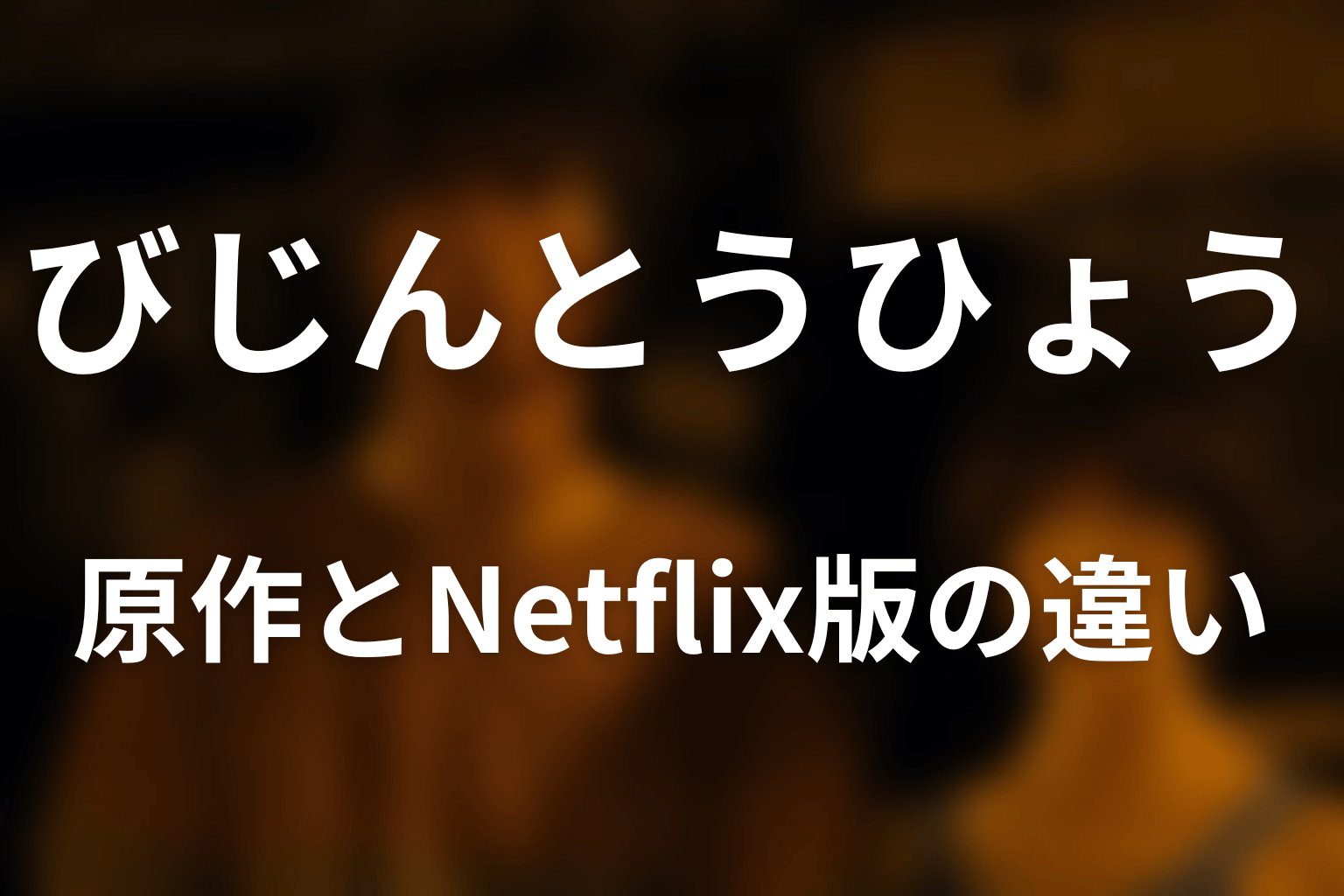 原作びじんとうひょうとNetflix版てんびんの違い