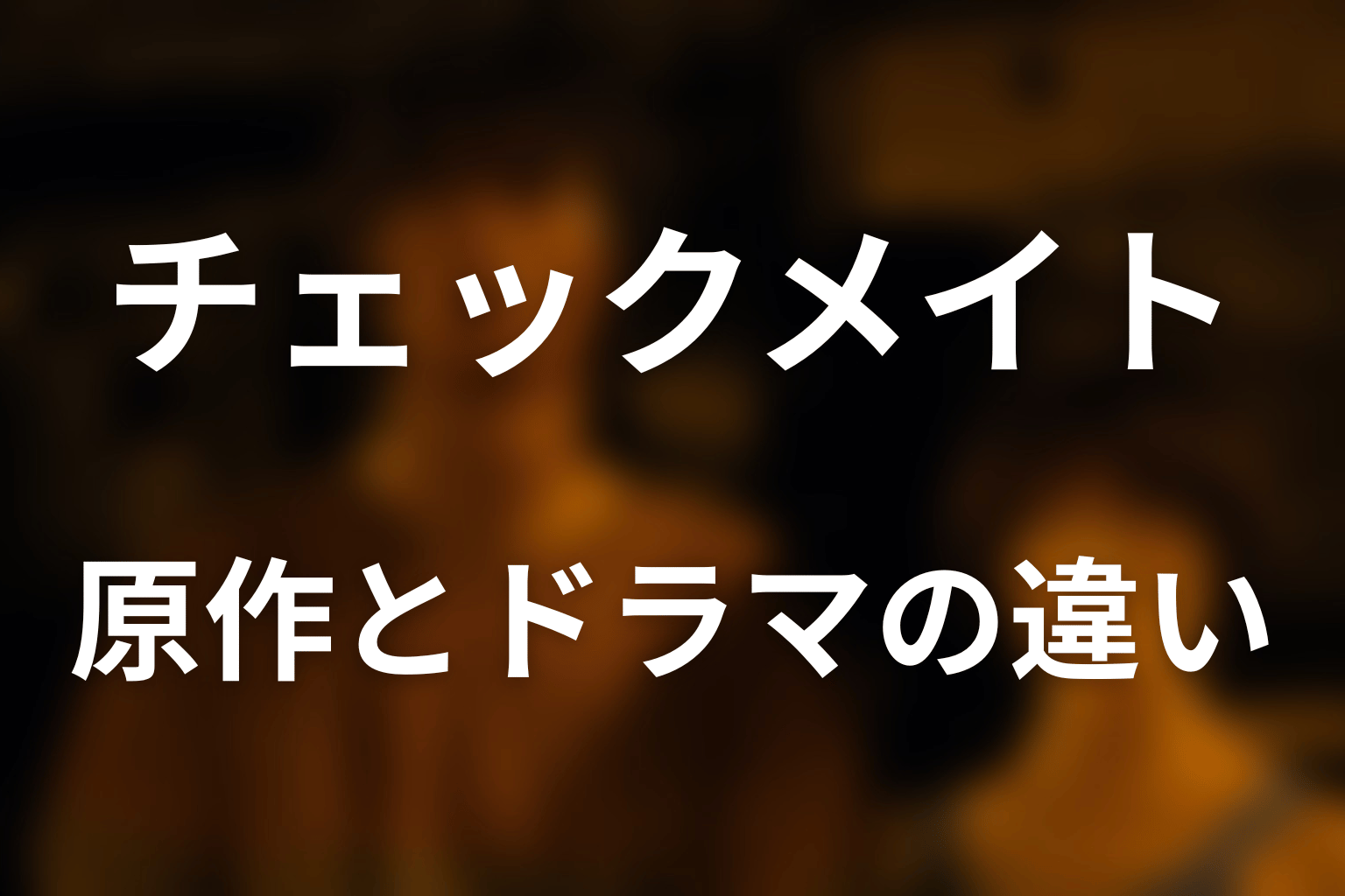 原作漫画にチェックメイトはある？ドラマ版との違い