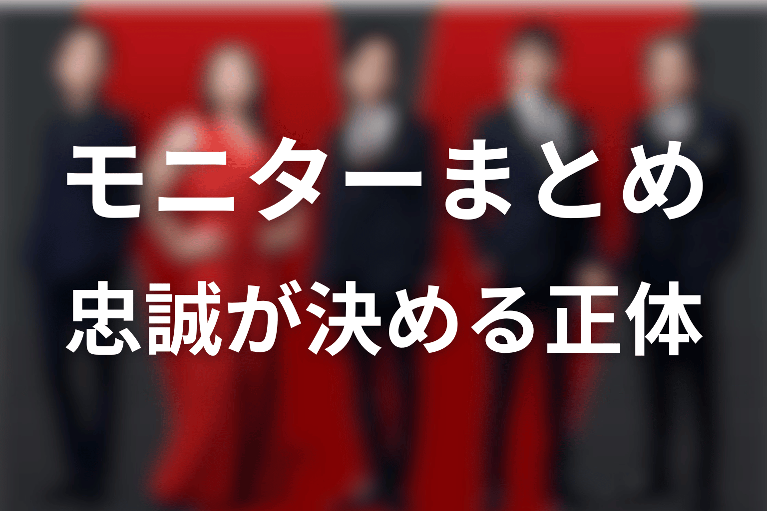 VIVANTモニターとはまとめ|所属ではなく忠誠が正体を決める
