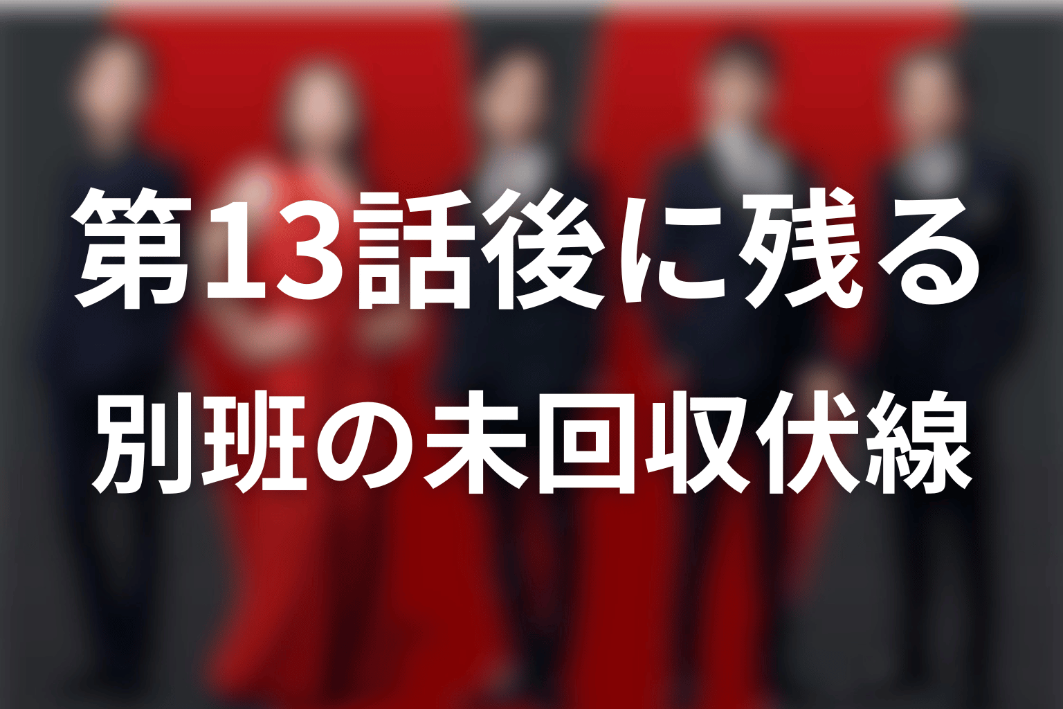 第13話後も残る別班の未回収伏線