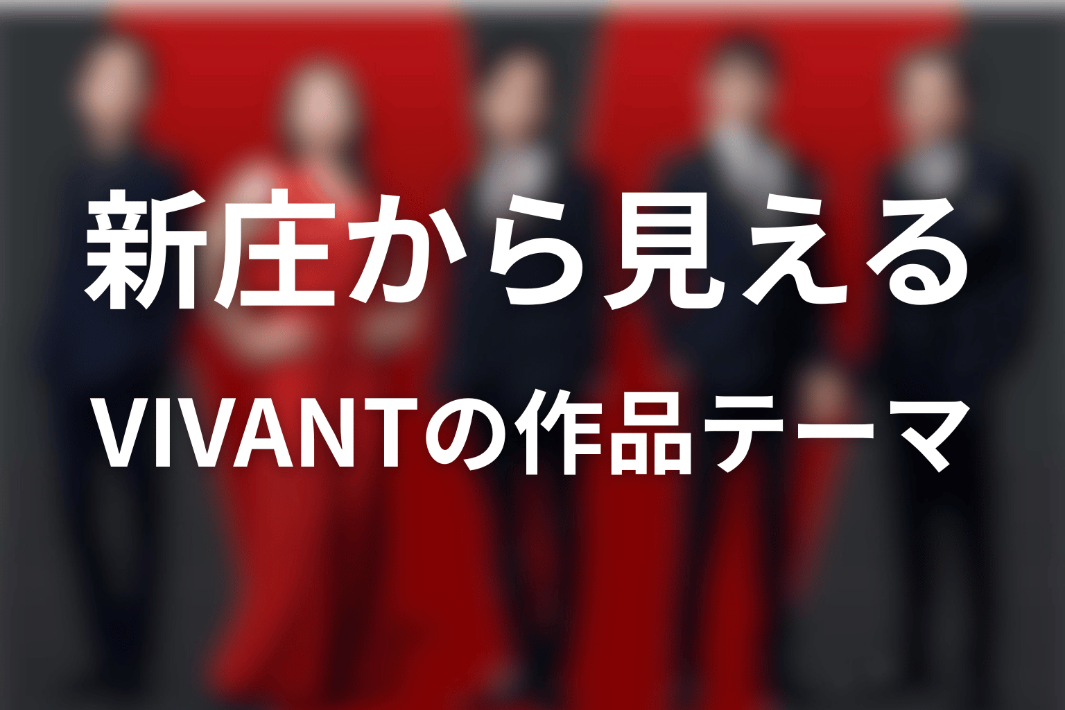 VIVANT竜星涼・新庄浩太郎から見える作品テーマ