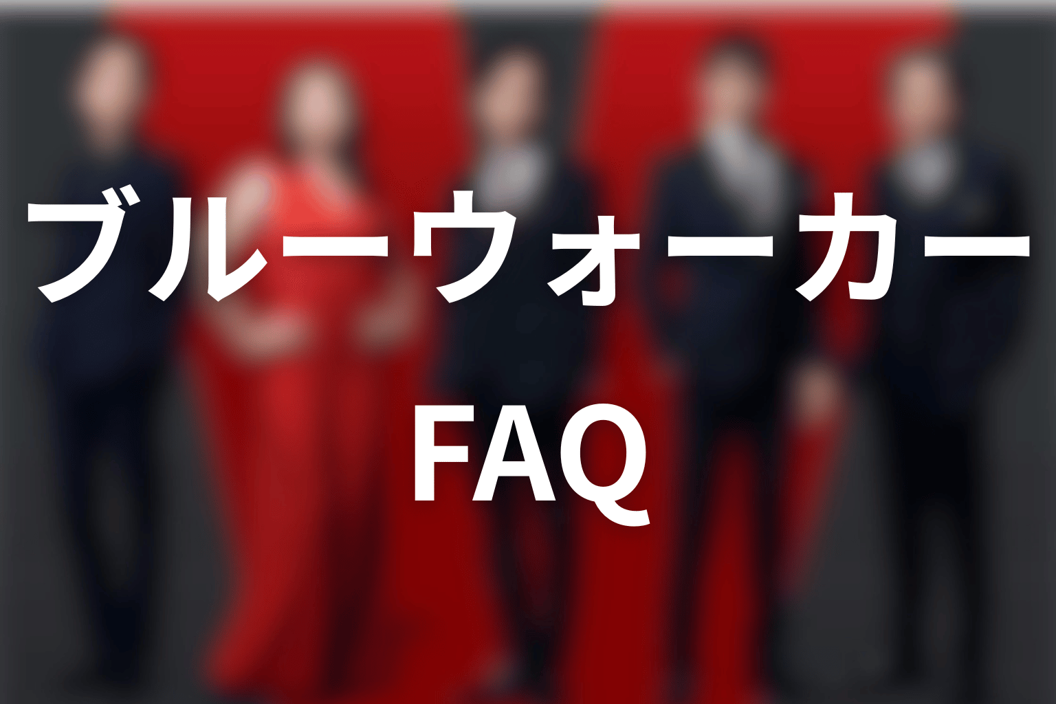 VIVANTブルーウォーカーFAQ