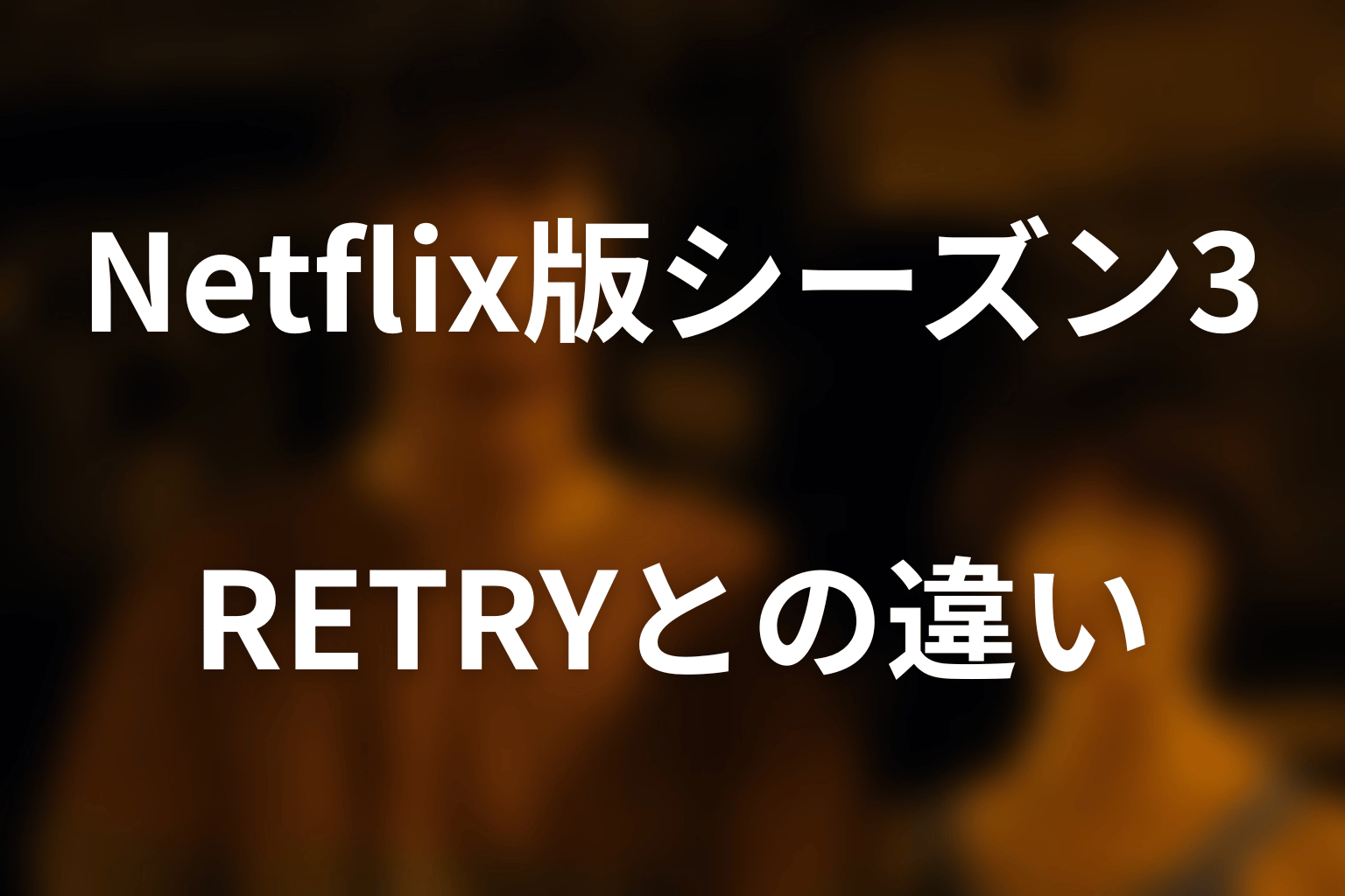 Netflix版シーズン3と『RETRY』の違い