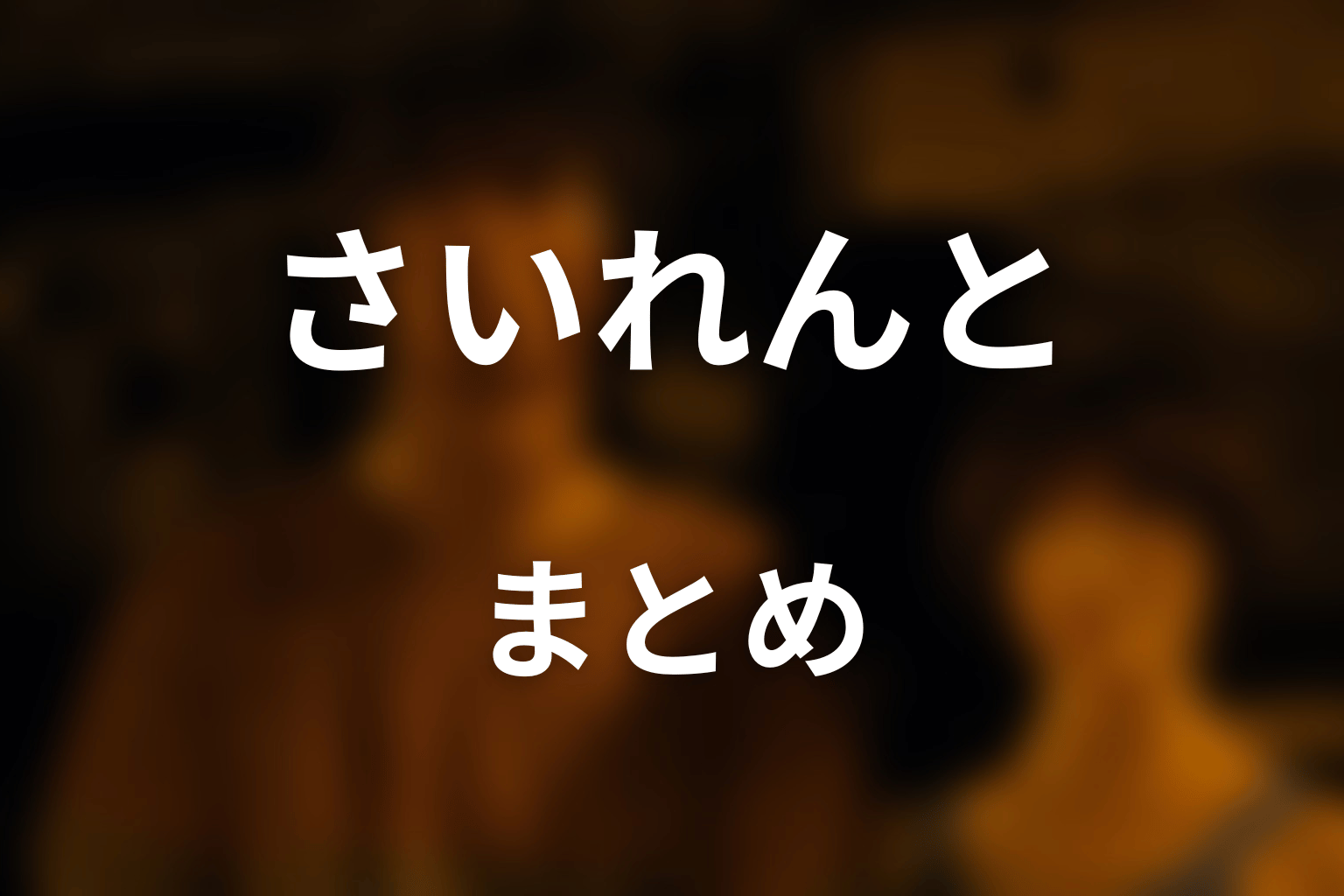 まとめ