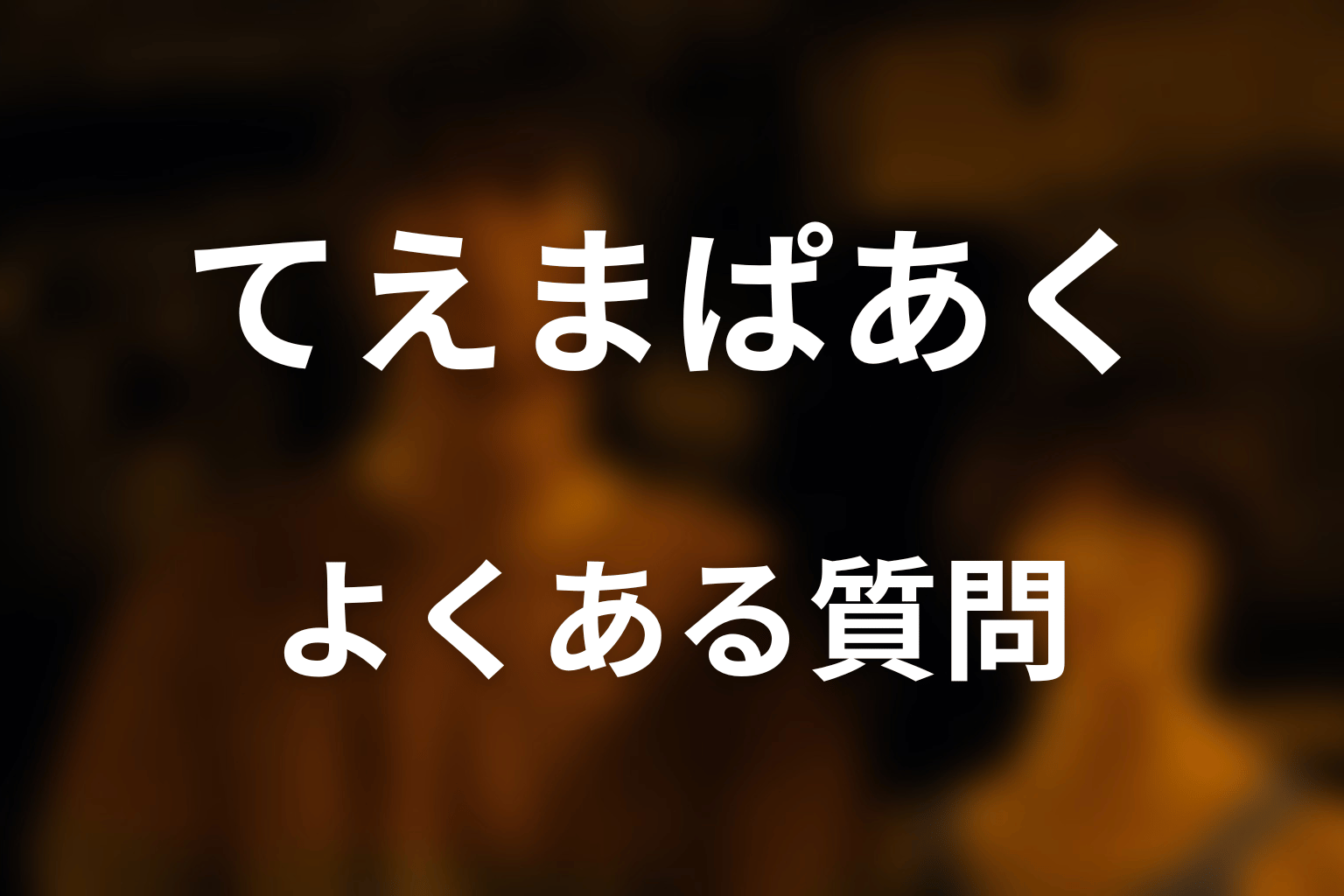 『今際の国のアリス』てえまぱあくのFAQ