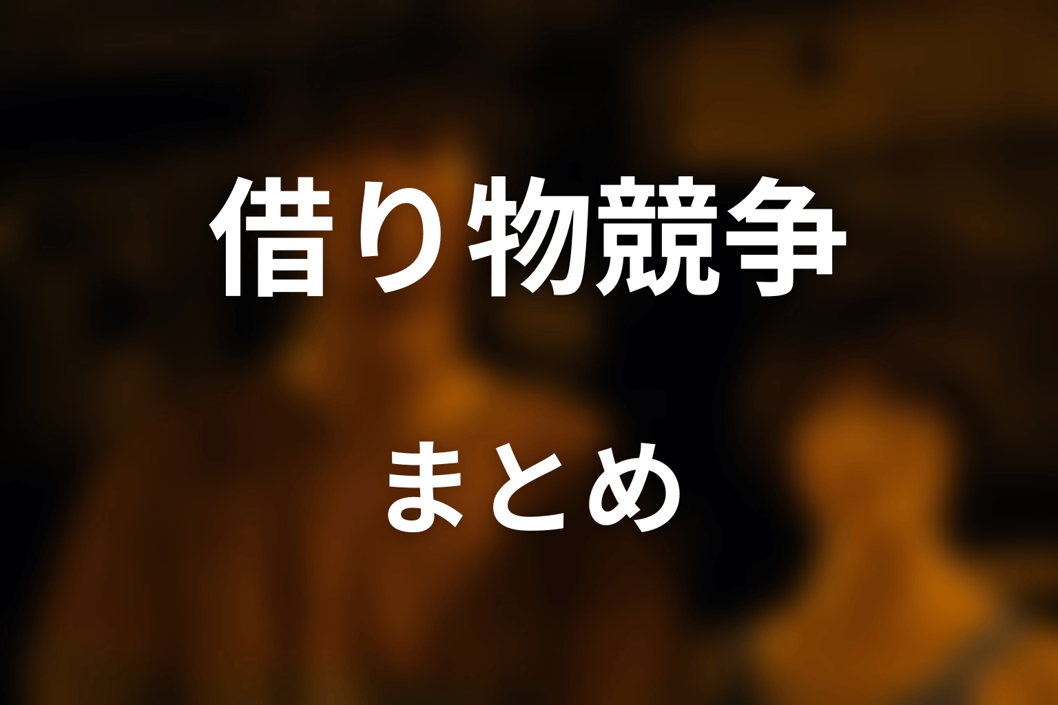 まとめ