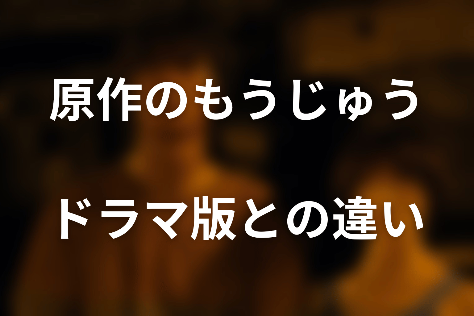 原作漫画の「もうじゅう」とドラマ版の違い