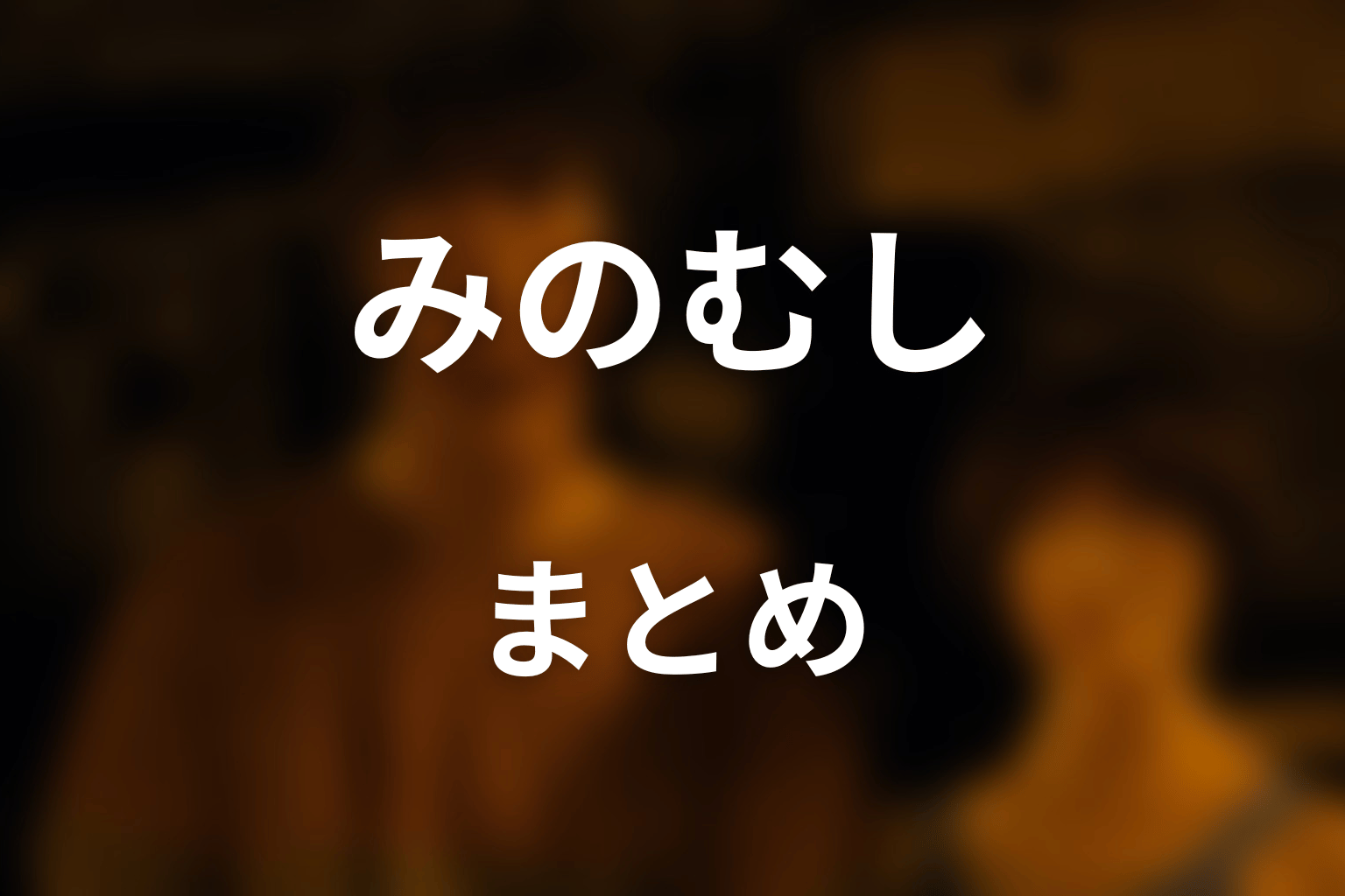 まとめ