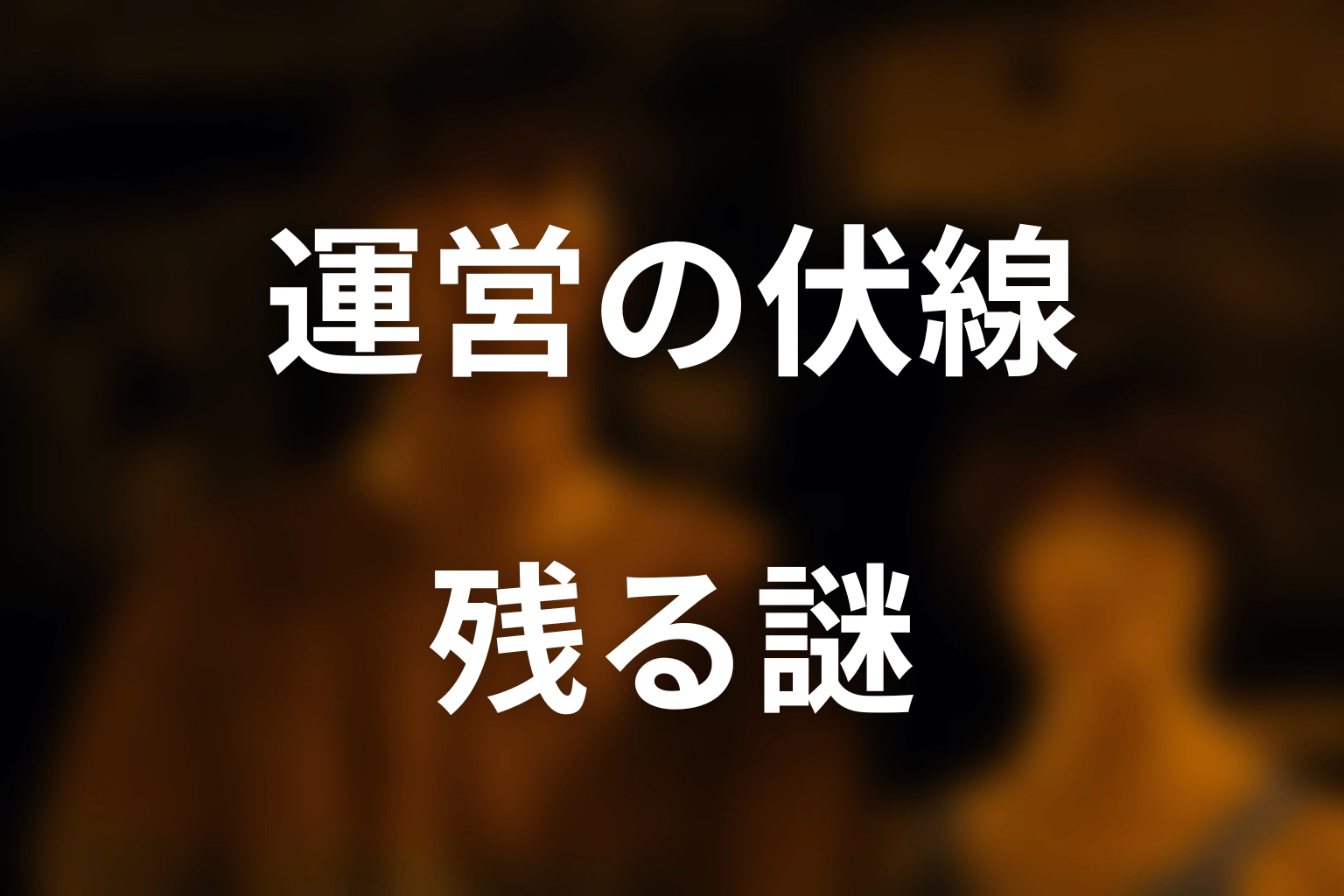 運営の伏線はどこまで回収された？残る謎を整理