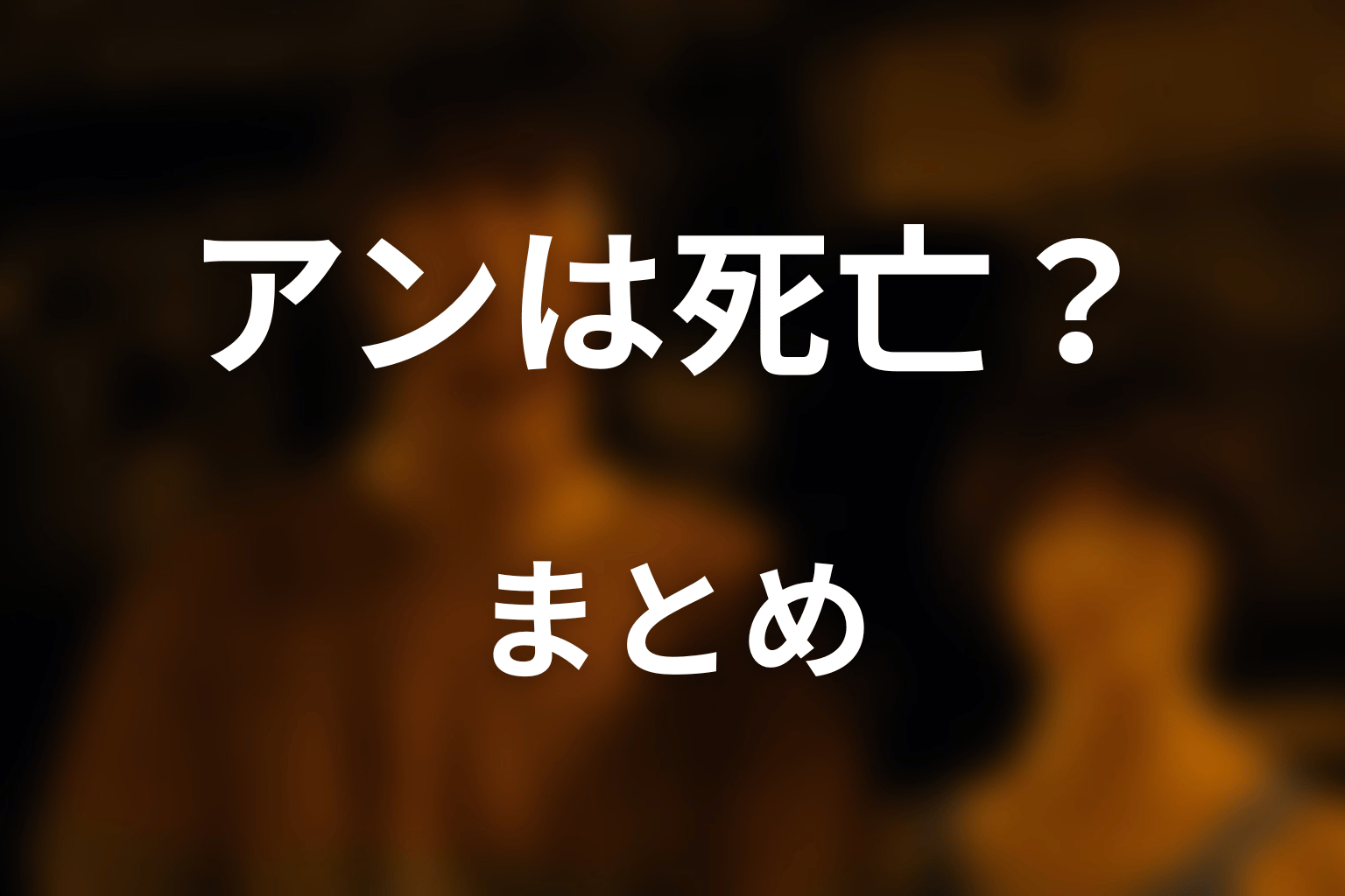 まとめ