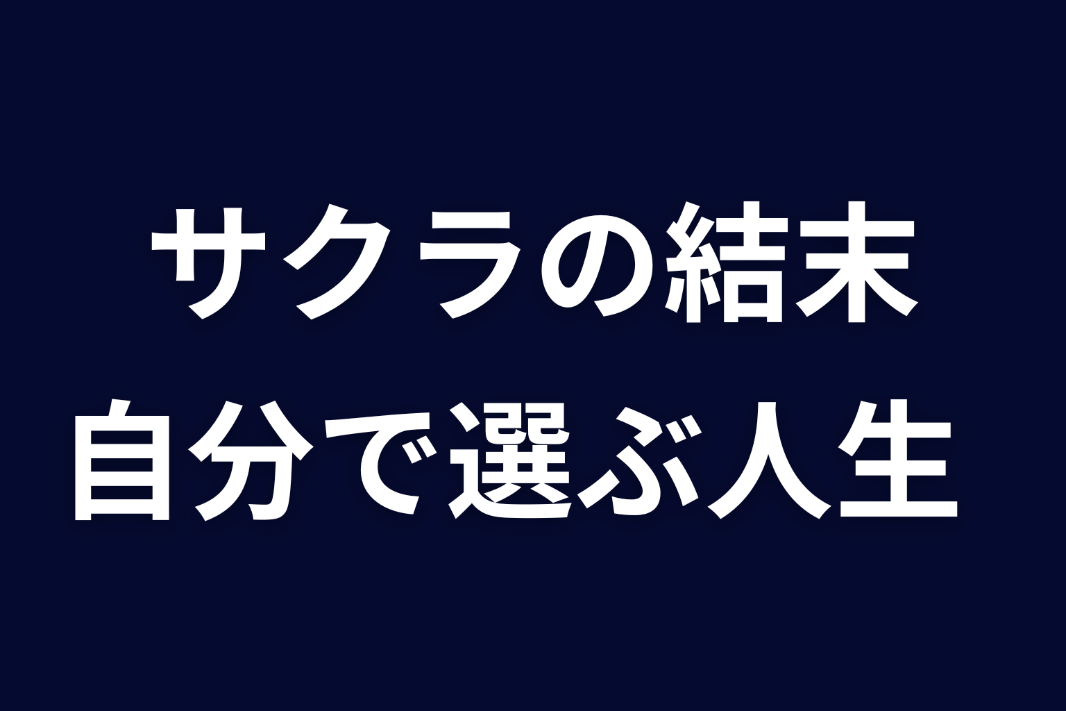 まとめ｜サクラの結末は愛される人生から自分で選ぶ人生への再生