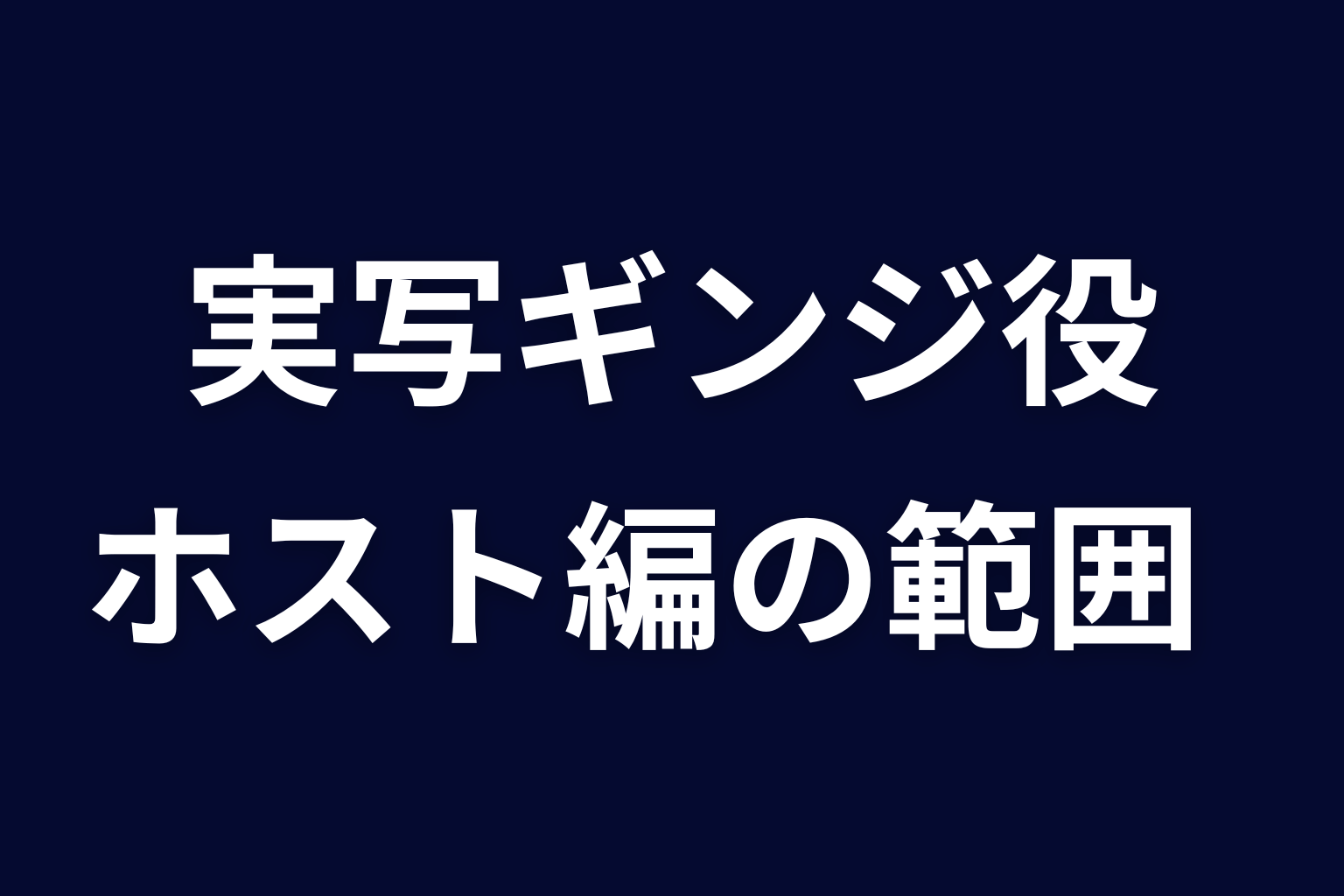 実写ドラマのギンジ役は誰？ホスト編は描かれる？