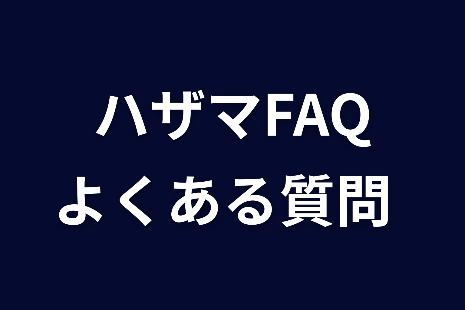 『ヒマチの嬢王』ハザマに関するFAQ