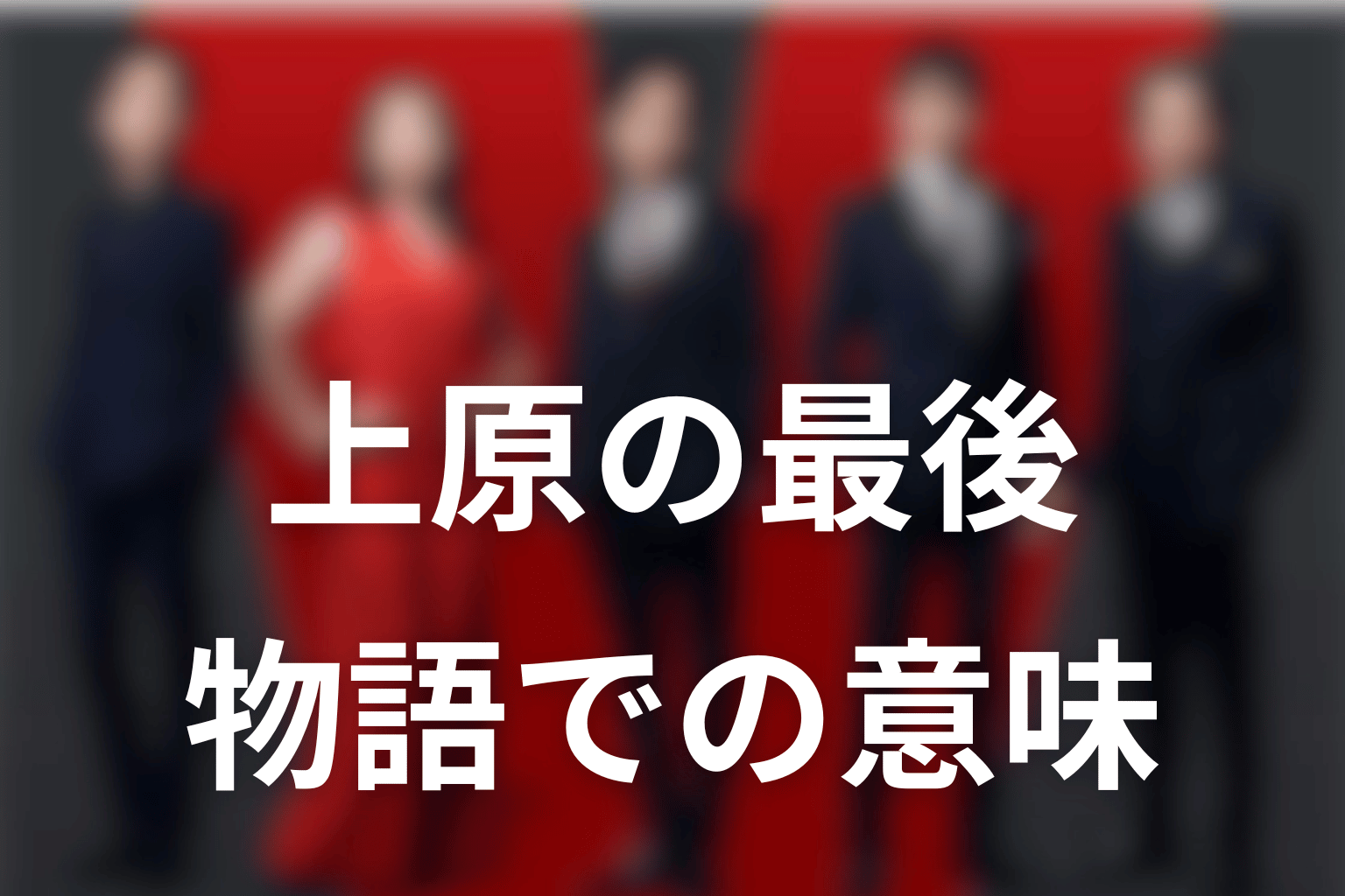 上原の最後がVIVANTで持つ意味