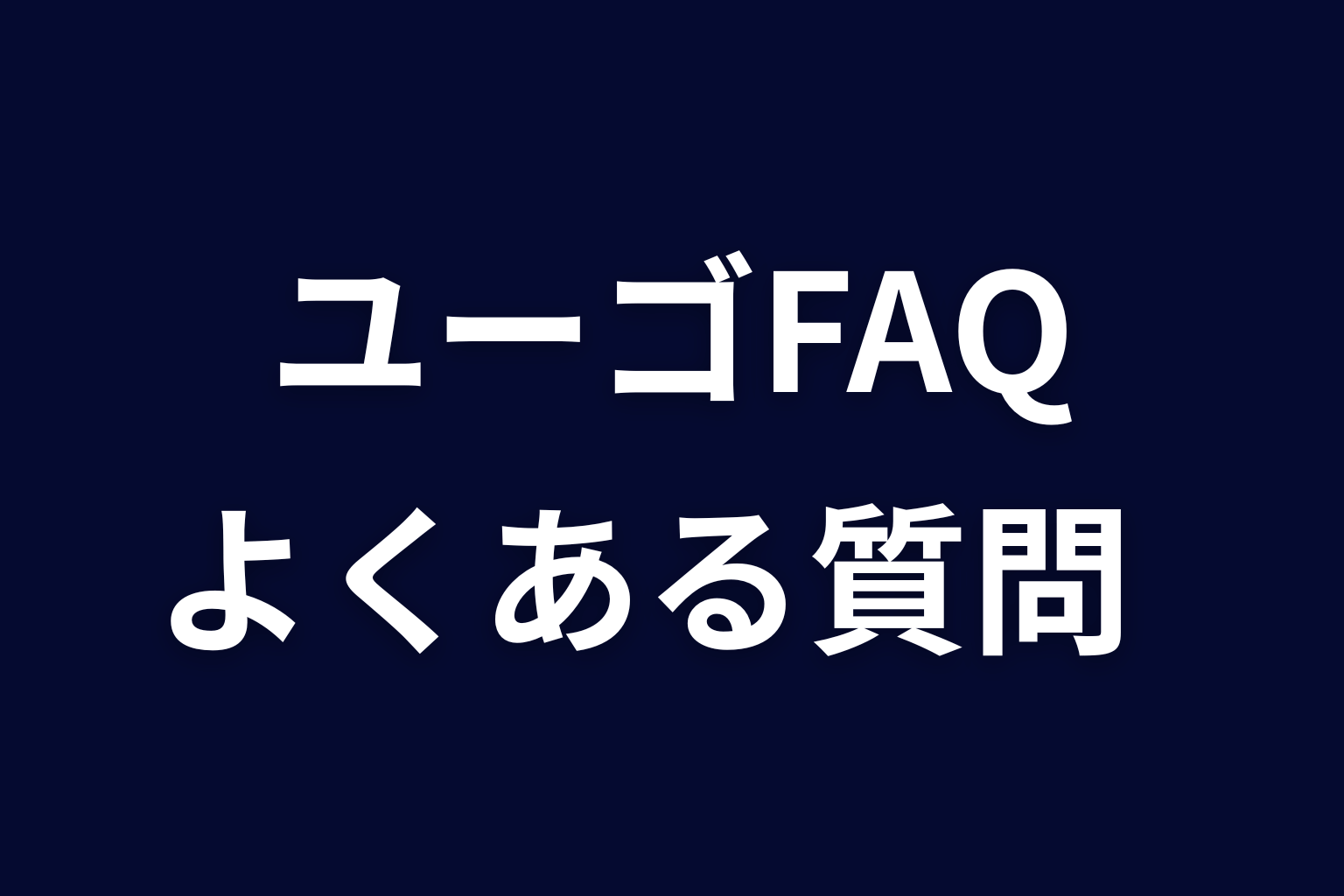 『ヒマチの嬢王』ユーゴに関するFAQ