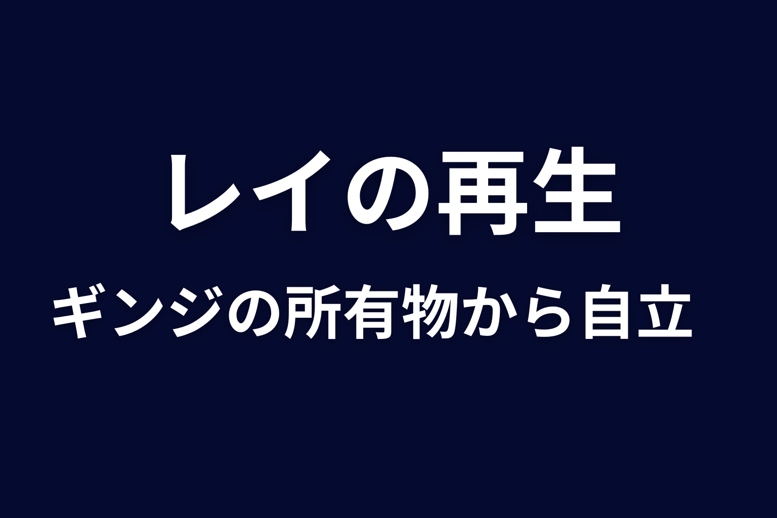 まとめ｜レイの結末はギンジの所有物から自分の仕事を持つ人への再生