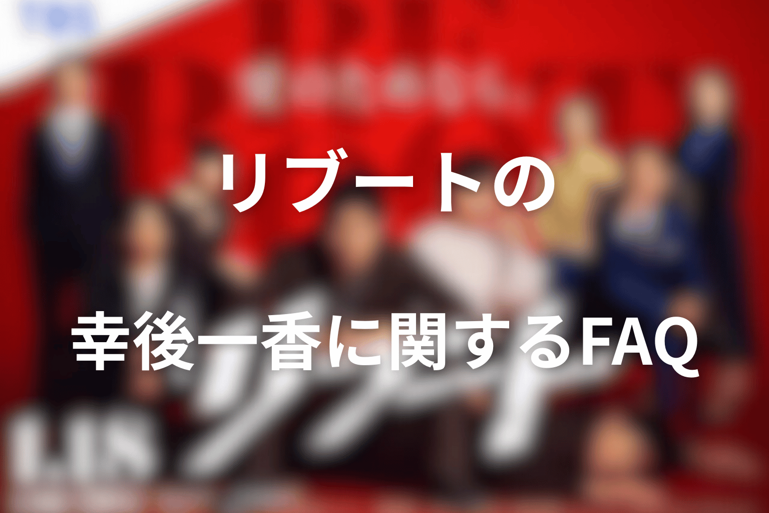 リブートの幸後一香に関するFAQ